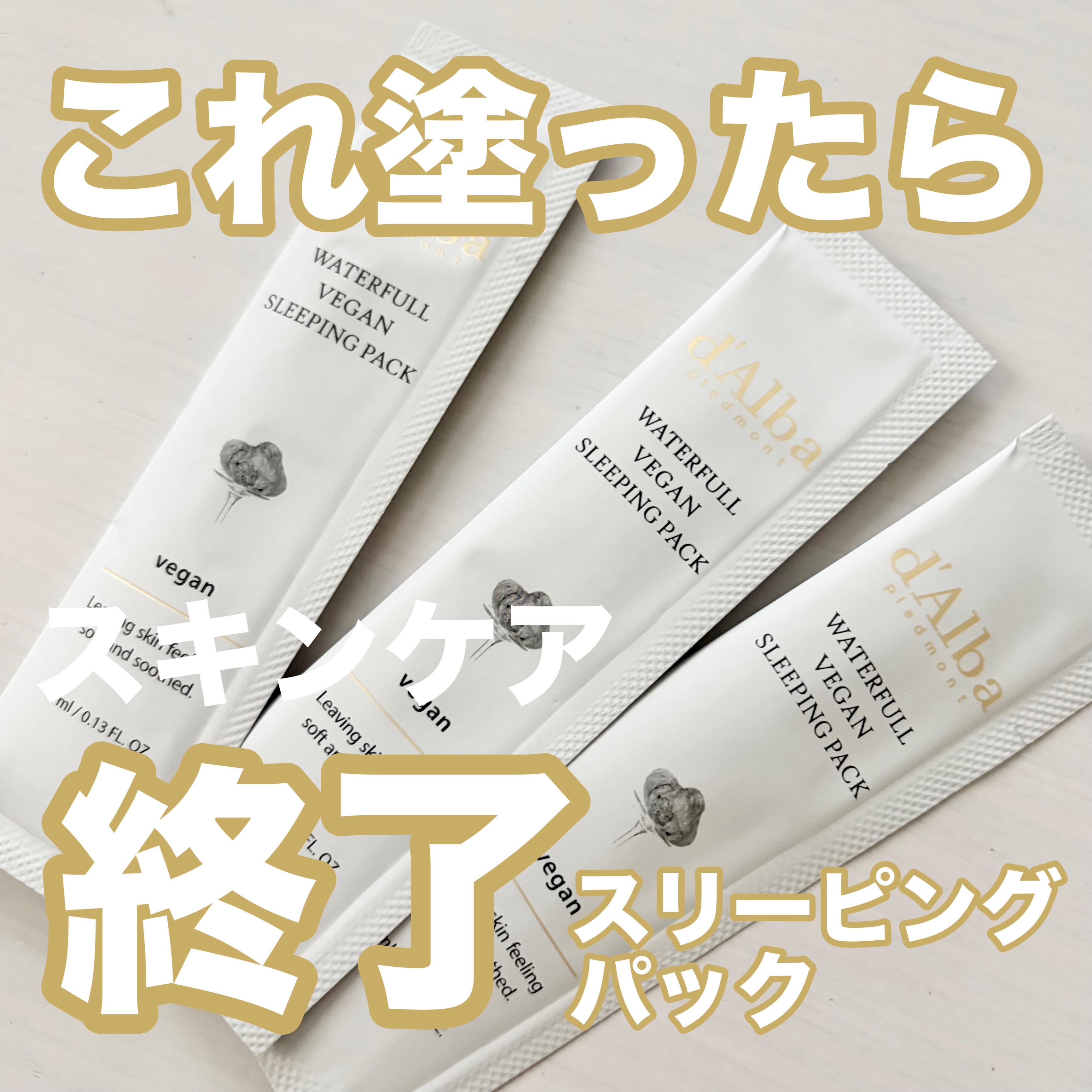 ホワイトトリュフウォータフルヴィーガンスリーピングパック/ダルバ/シートマスク・パックを使ったクチコミ（1枚目）