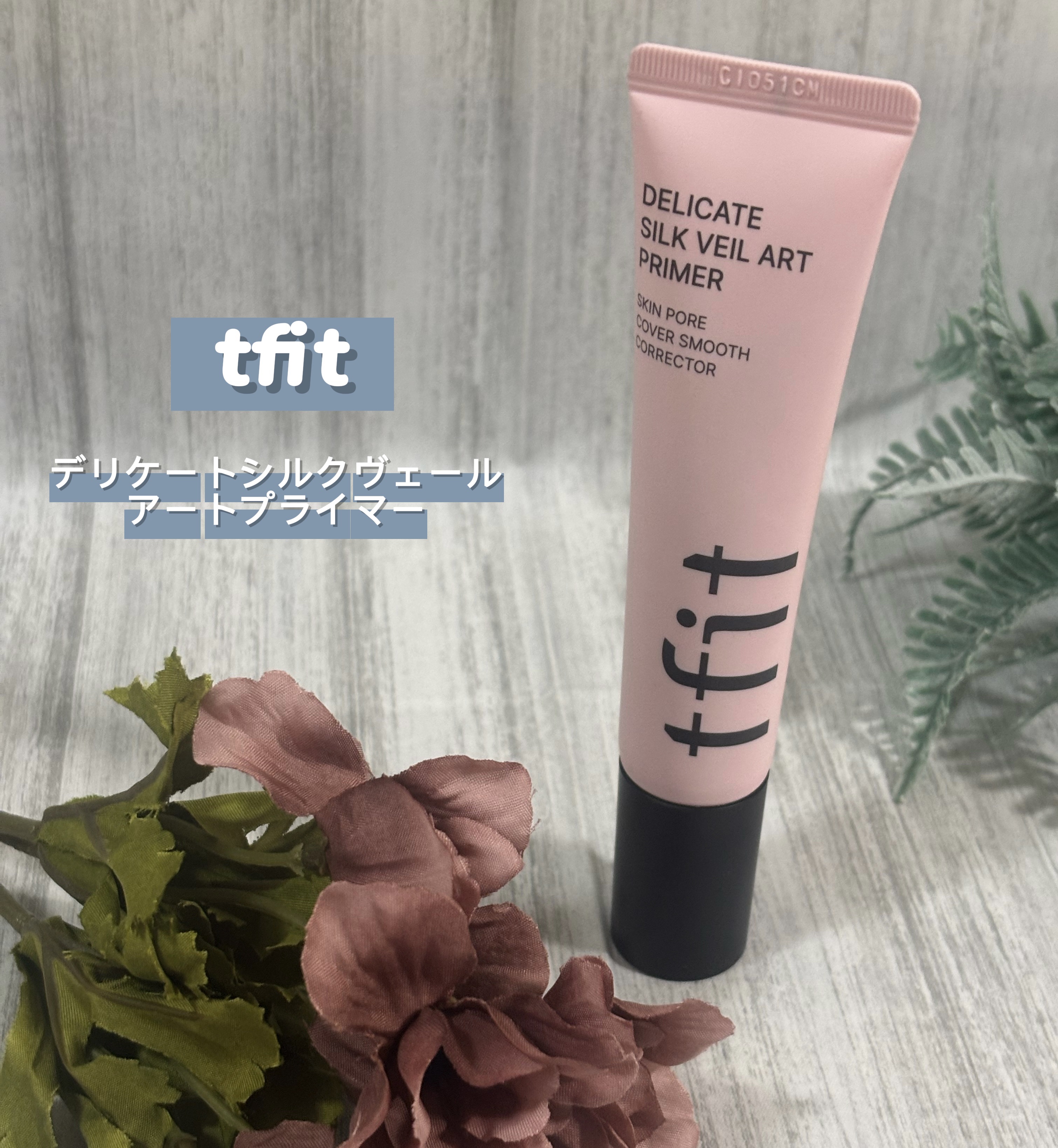 デリケートシルクベールアートプライマー/TFIT/化粧下地を使ったクチコミ（1枚目）