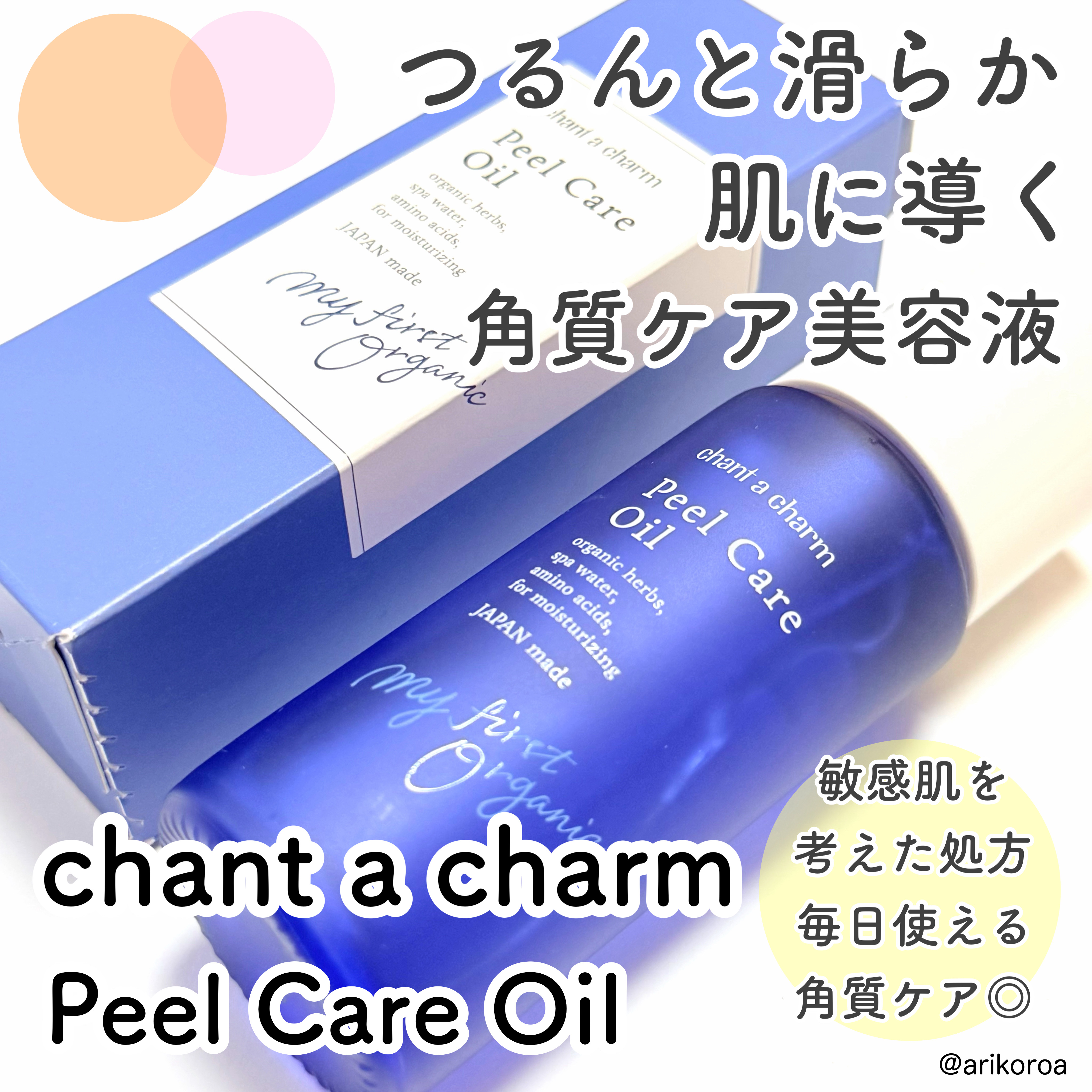 ピールケアオイル/chant a charm /ピーリングを使ったクチコミ（1枚目）