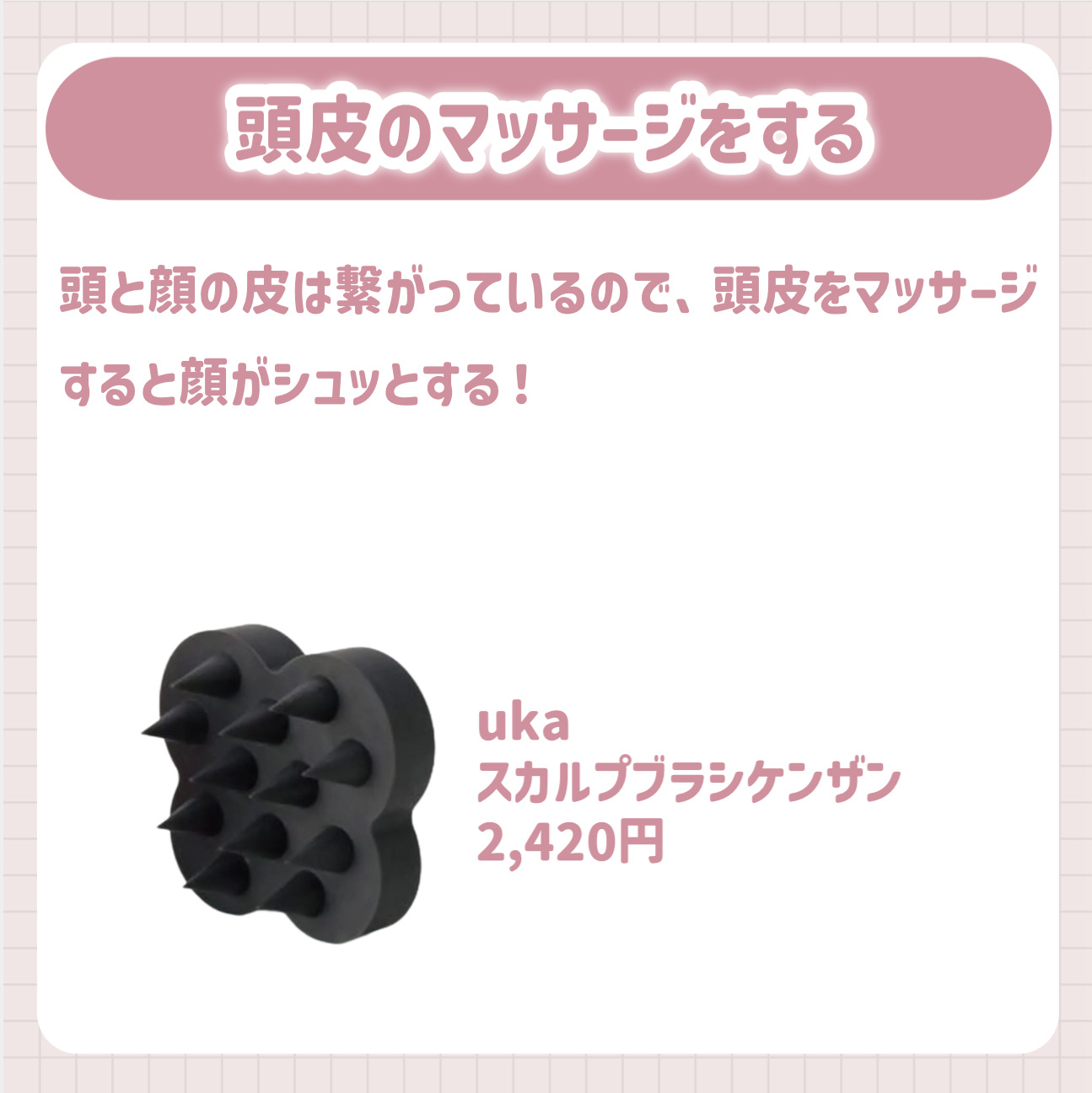 uka scalp brush kenzan/uka/スカルプブラシを使ったクチコミ（3枚目）