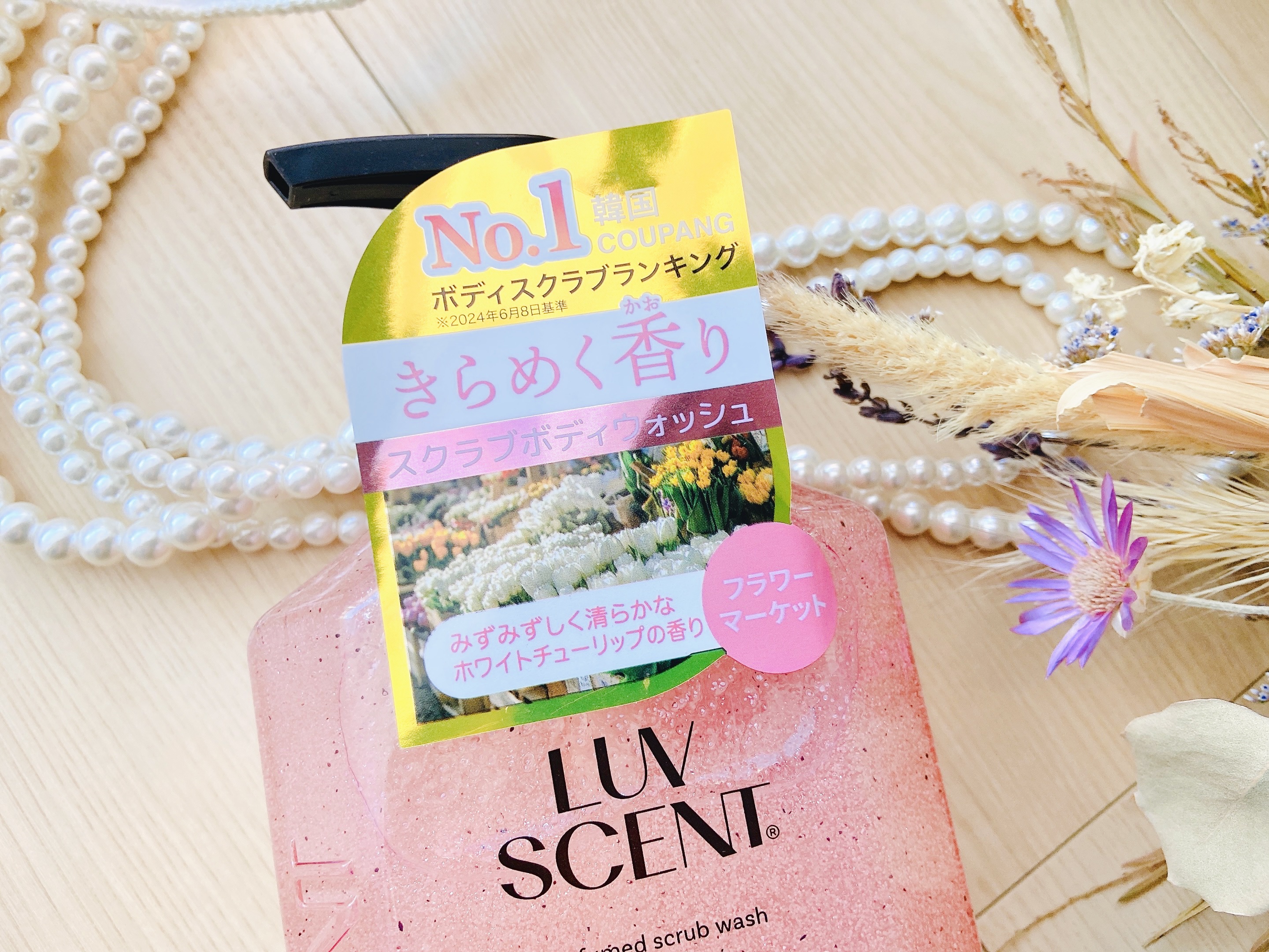 スクラブボディウォッシュ フラワーマーケット ホワイトチューリップ/LUV SCENT/ボディスクラブを使ったクチコミ（2枚目）