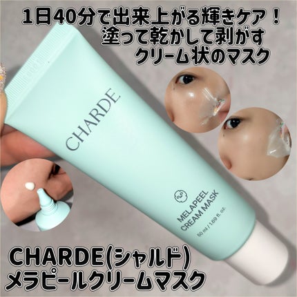 メラピールクリームマスク/CHARDE/ピーリングを使ったクチコミ(1枚目)