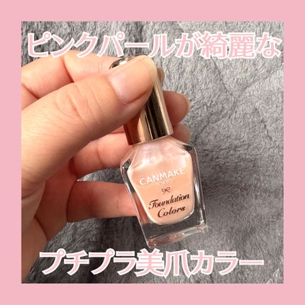ファンデーションカラーズ/キャンメイク/マニキュアを使ったクチコミ(1枚目)
