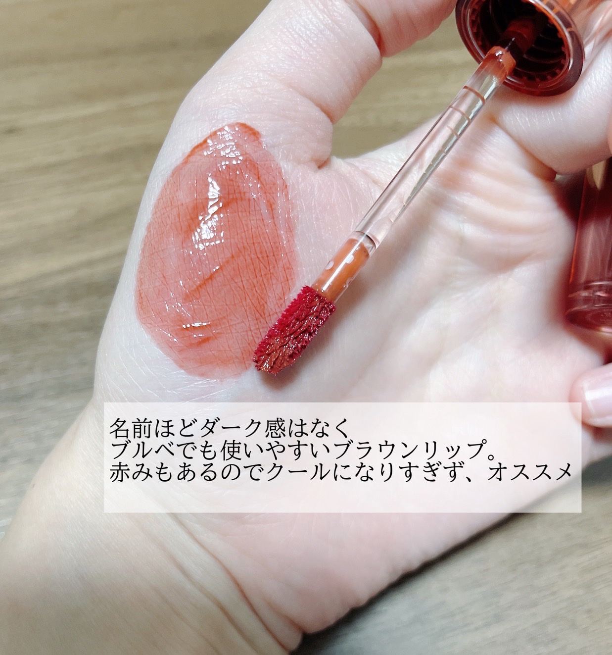 ザ ジューシーラスティングティント/rom&nd/リップティントを使ったクチコミ（3枚目）