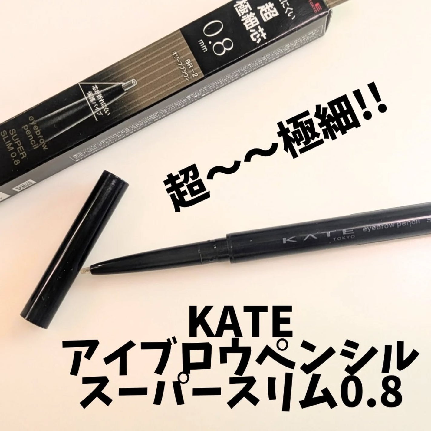 ケイト アイブロウペンシルスーパースリム0.8/KATE/アイブロウペンシルを使ったクチコミ(1枚目)