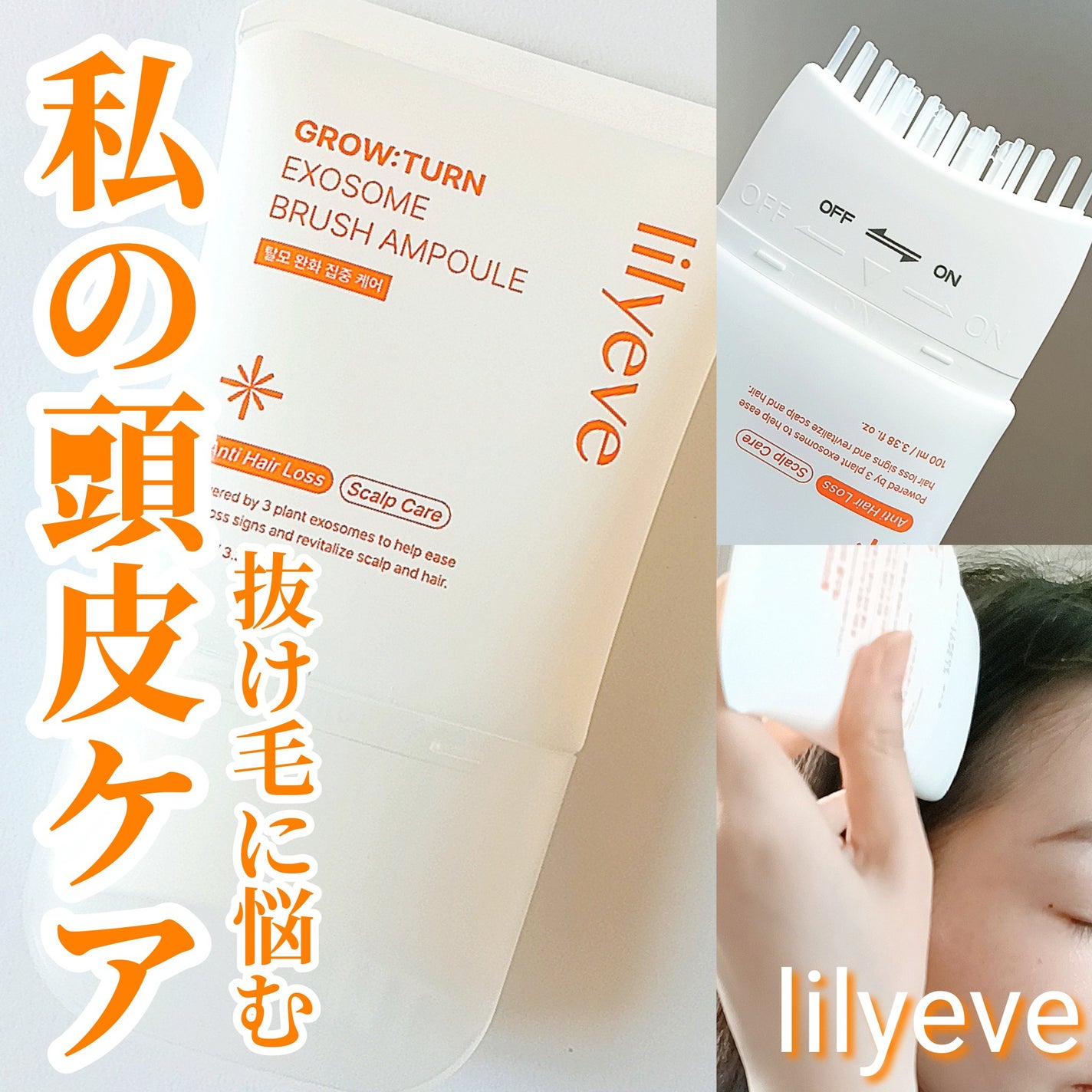 グローターンヘアアンプル/リリーイブ/頭皮ローションを使ったクチコミ(1枚目)