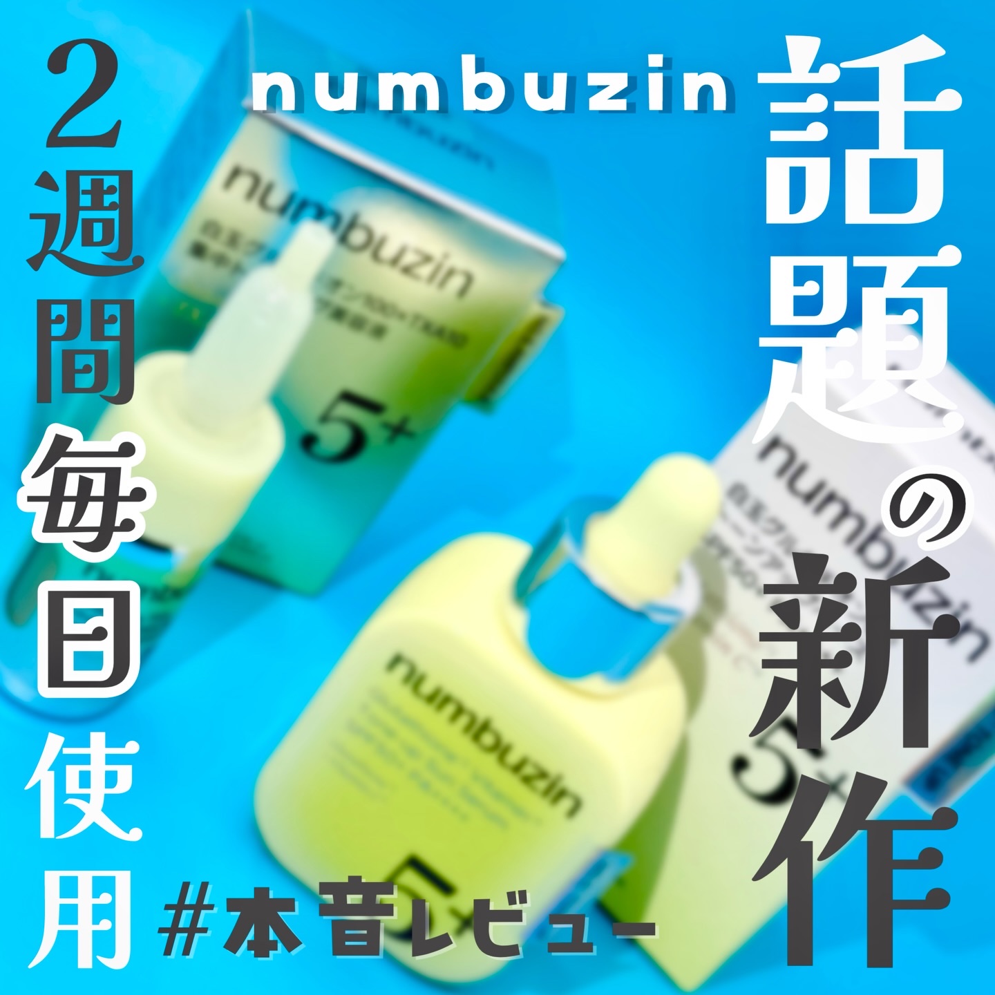 5番 白玉グルタチオンCトーンアップベース SPF50+ PA++++/numbuzin/化粧下地を使ったクチコミ（1枚目）