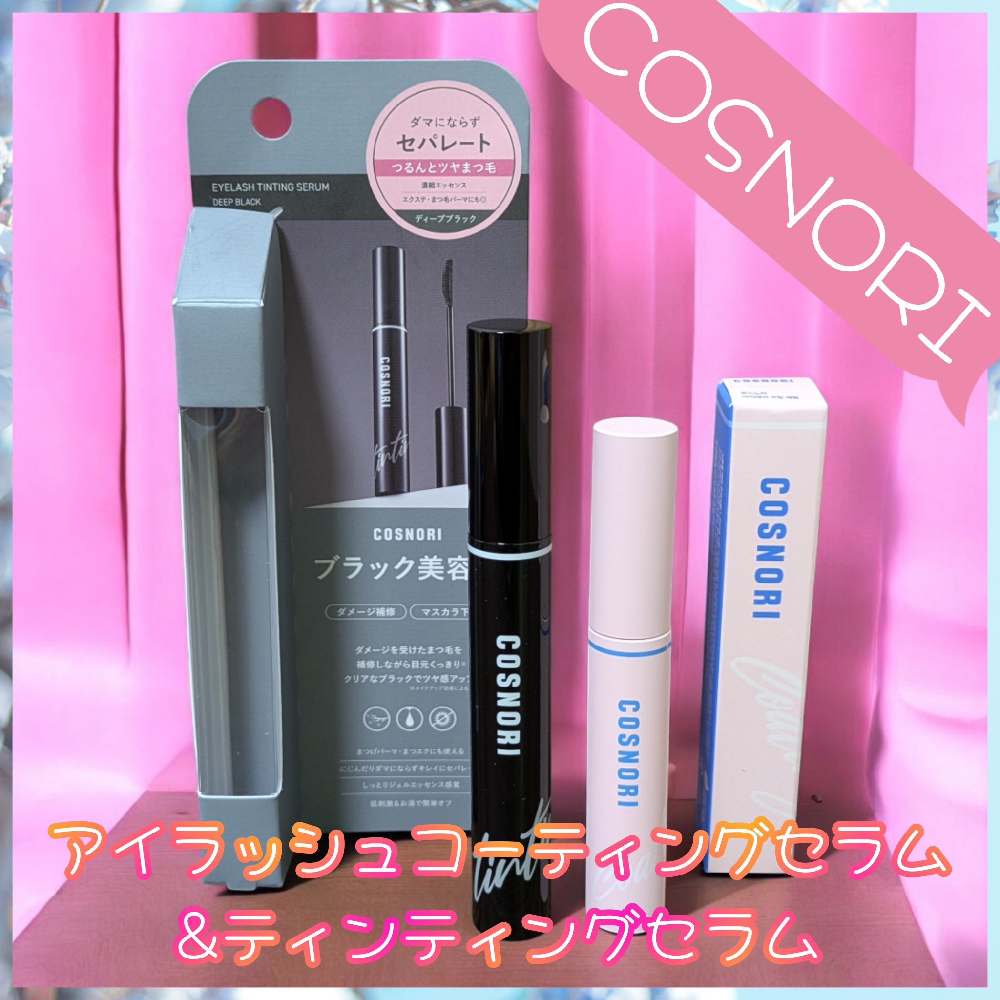 コスノリ アイラッシュティンティングセラム/COSNORI/まつげ美容液を使ったクチコミ（1枚目）