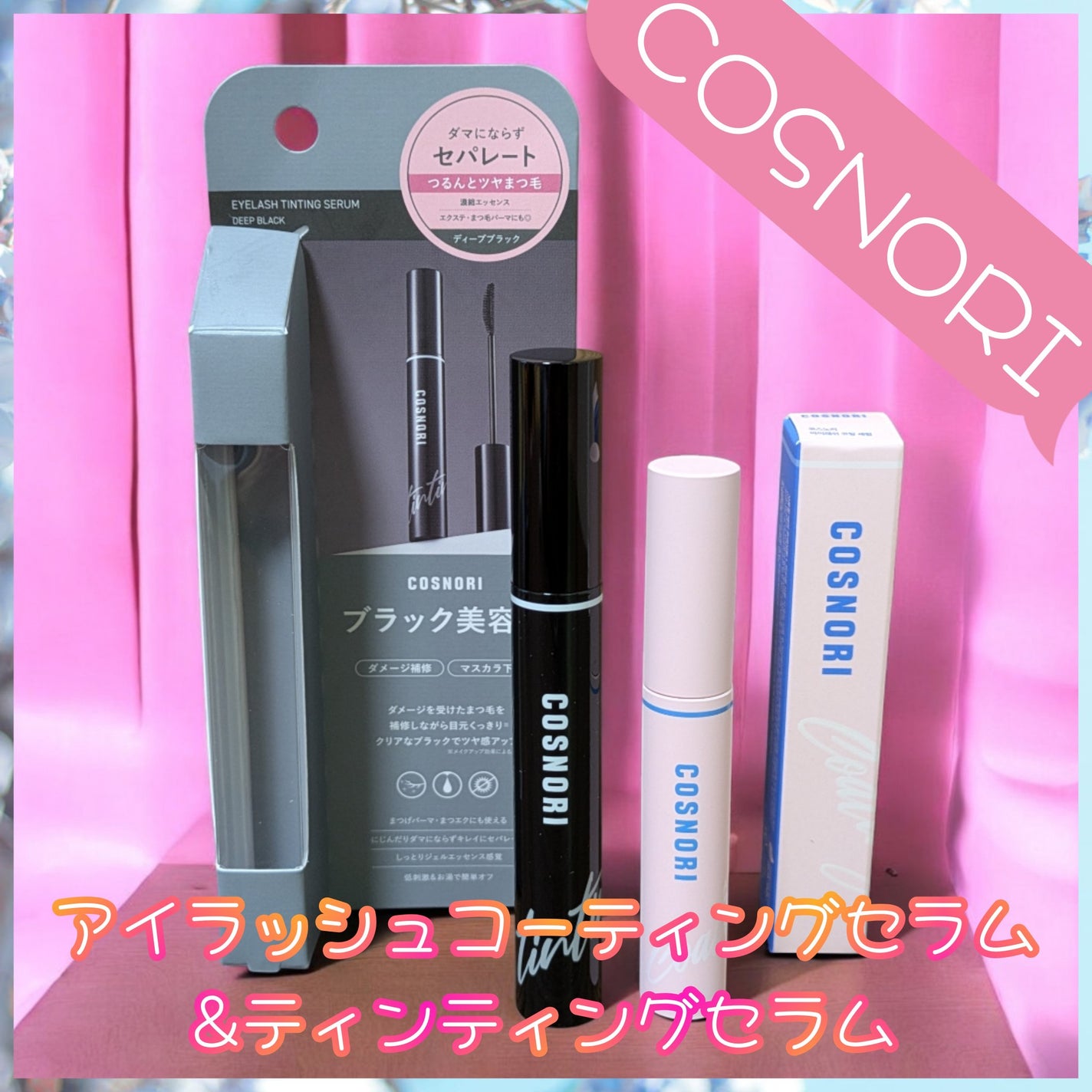 コスノリ アイラッシュティンティングセラム/COSNORI/まつげ美容液を使ったクチコミ(1枚目)