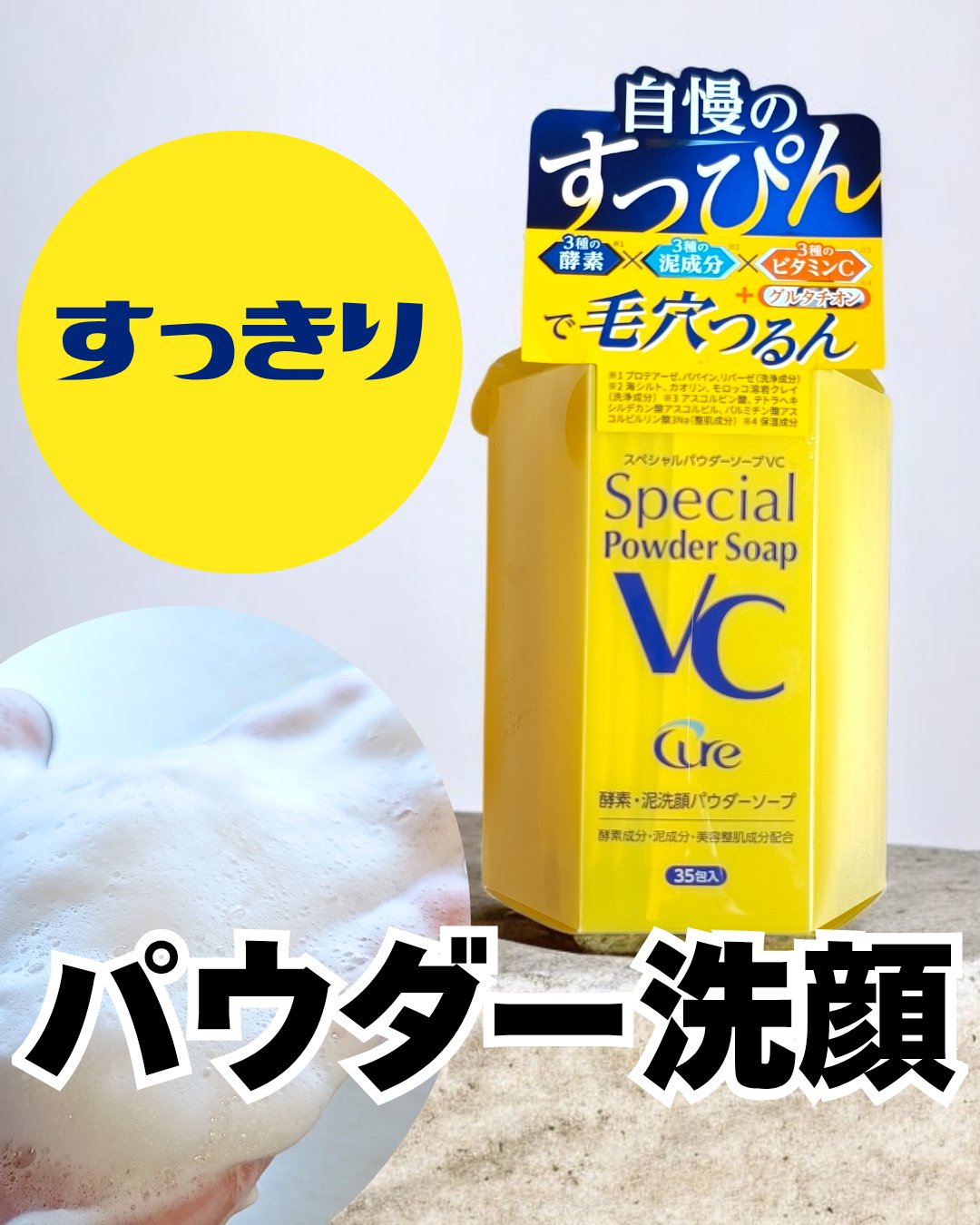 スペシャルパウダーソープＶＣ/Cure/洗顔パウダーを使ったクチコミ（1枚目）