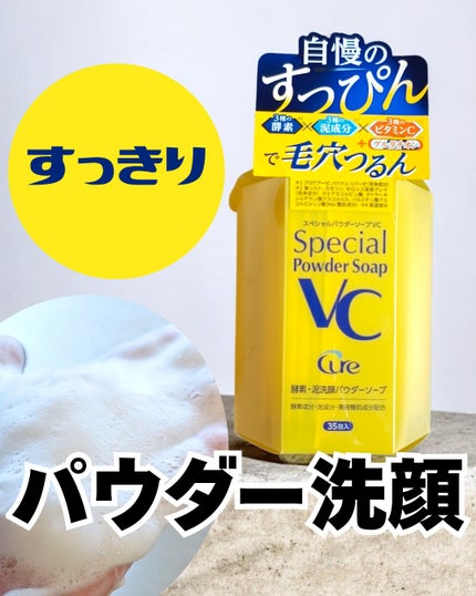 スペシャルパウダーソープVC/Cure/洗顔パウダーを使ったクチコミ(1枚目)