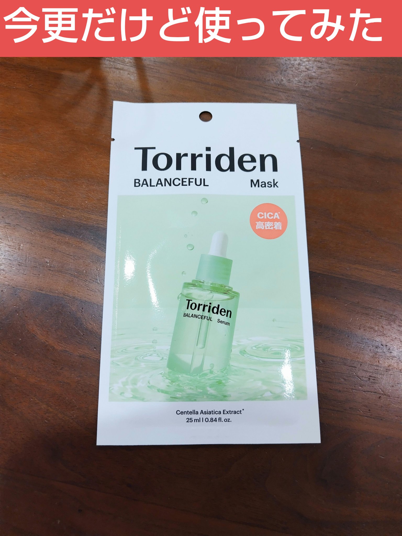 Torriden　バランスフル シカマスク　1枚

今更だけどトリデンのシカマスクは使ったことがなかったので使用してみました！
雑誌の付録でした！

薄めのシートで美容液がヒタヒタでした！

サイズ感も良くてしっかり密着してくれてストレスフ