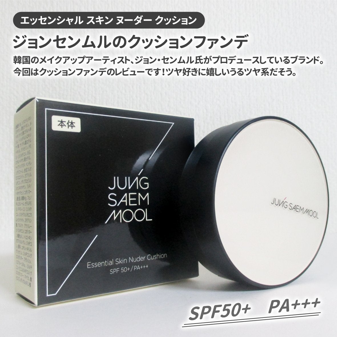 エッセンシャル スキン ヌーダー クッション/JUNG SAEM MOOL/クッションファンデーションを使ったクチコミ(2枚目)