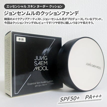 エッセンシャル スキン ヌーダー クッション/JUNG SAEM MOOL/クッションファンデーションを使ったクチコミ(2枚目)