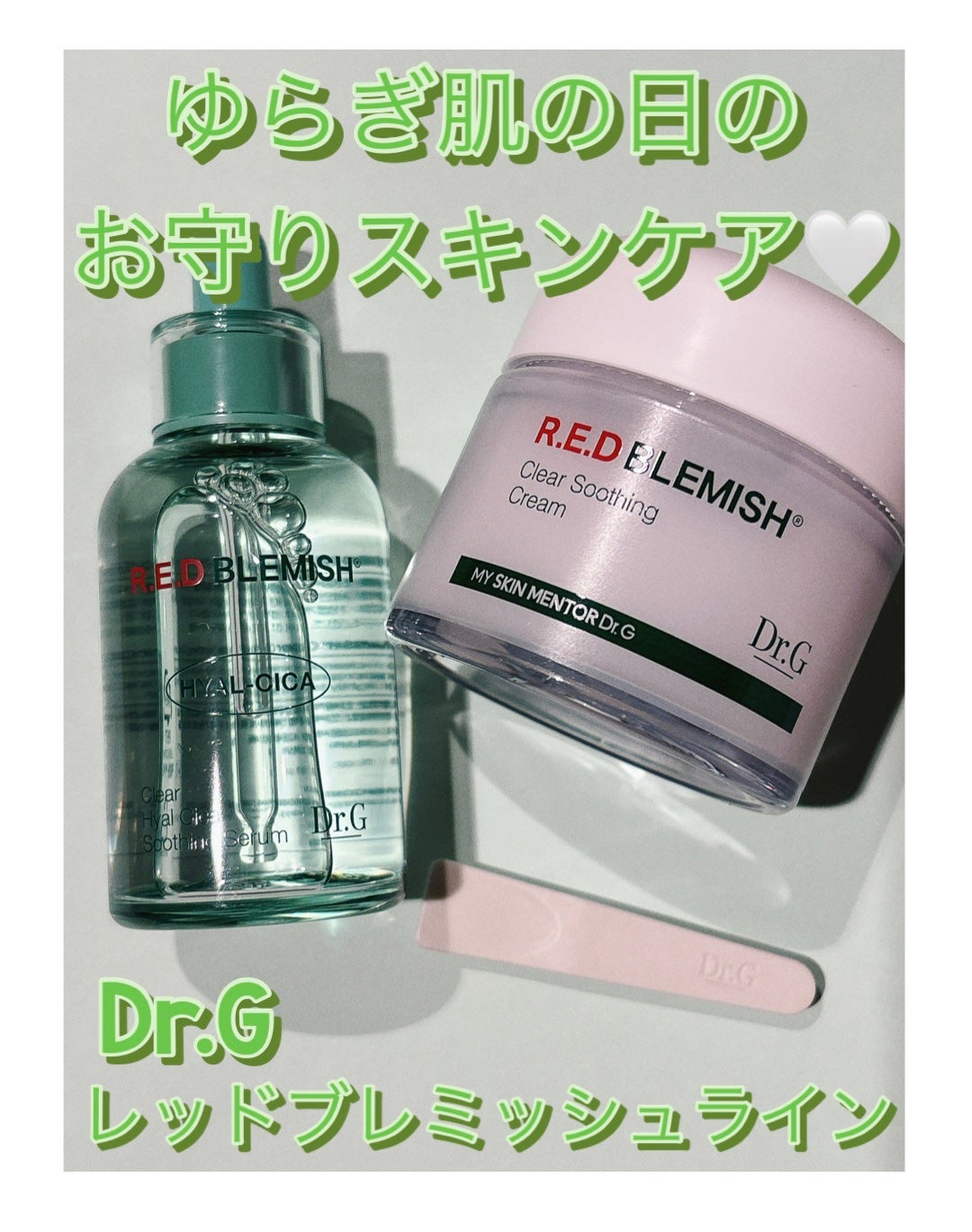 レッドブレミッシュ クリアスージングクリーム/Dr.G/フェイスクリームを使ったクチコミ(1枚目)