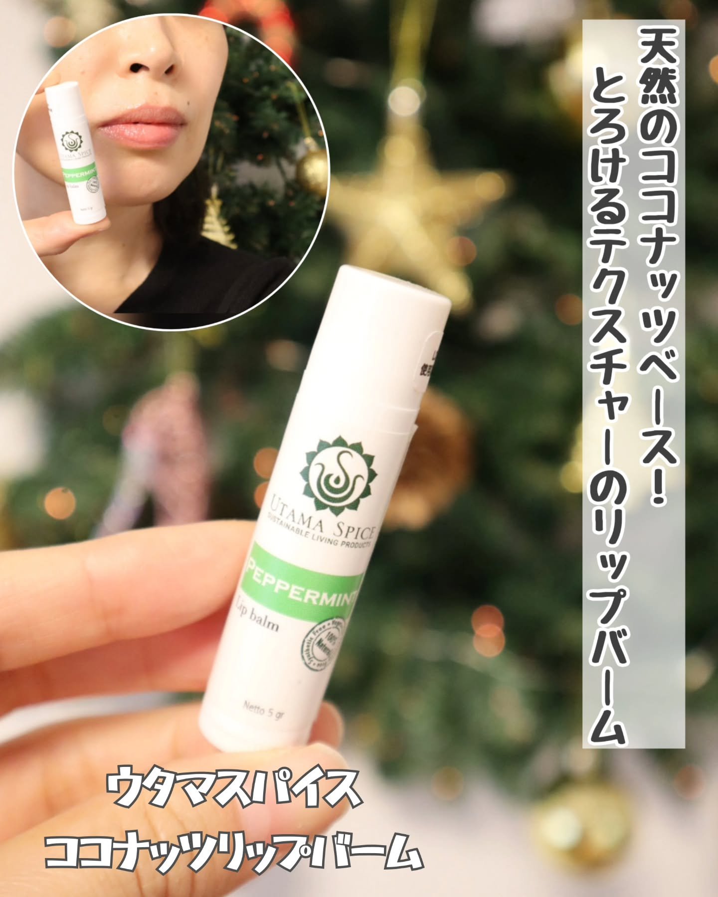 天然のココナッツベースのリップバームを使ってみたよ♪

ウタマスパイス
✿ココナッツリップバーム

ウタマスパイスの製品は
バリ島のハーブ療法「ジャムウ」の考え方をもとに、天然由来成分で作られたリップバームです✨

高い保湿効果をもつヴァー