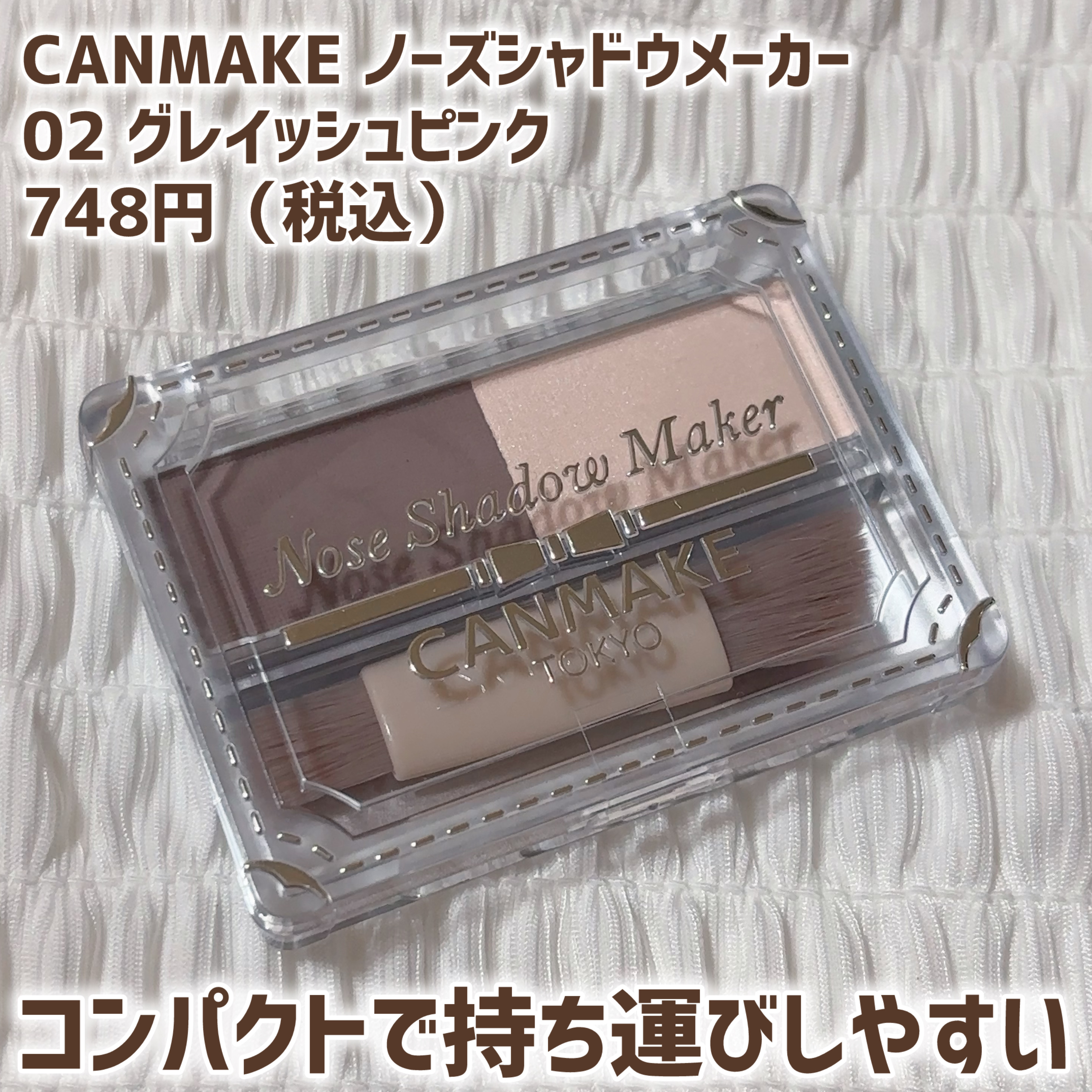 ノーズシャドウメーカー/キャンメイク/ハイライト・シェーディングを使ったクチコミ（2枚目）