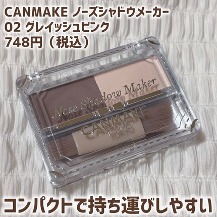 ノーズシャドウメーカー/キャンメイク/ハイライト・シェーディングを使ったクチコミ(2枚目)