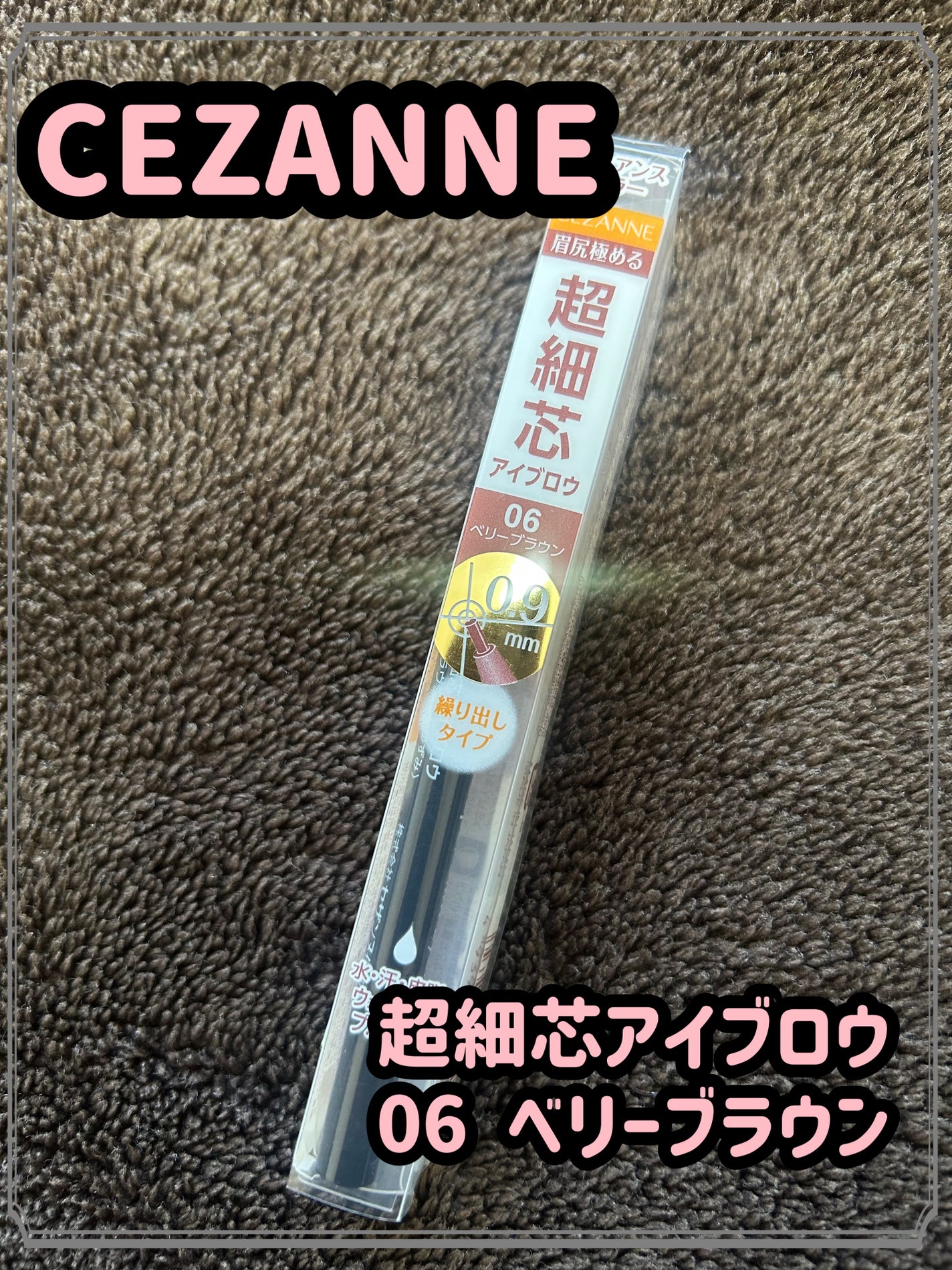 超細芯アイブロウ/CEZANNE/アイブロウペンシルを使ったクチコミ(1枚目)