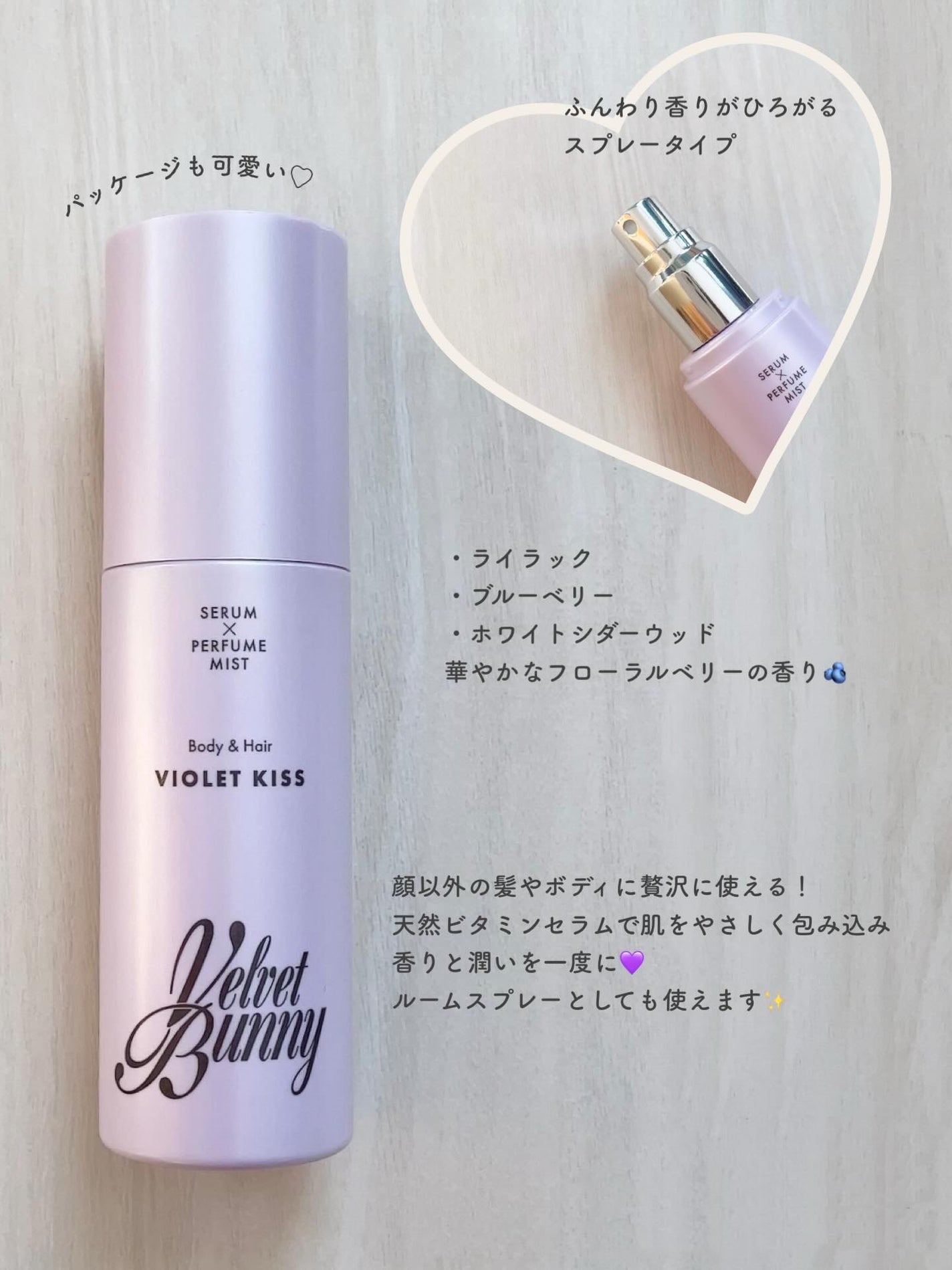 セラム X パフュームミスト VIOLET KISS/Velvet Bunny/香水(レディース)を使ったクチコミ(2枚目)