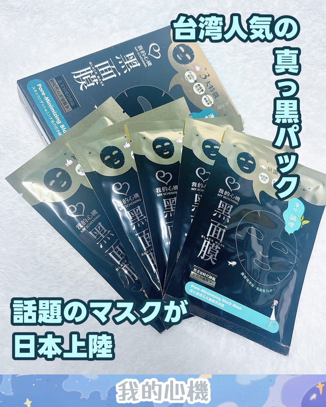 スキンコンディショニング毛穴引き締め ブラックマスク/我的心機/シートマスク・パックを使ったクチコミ(1枚目)