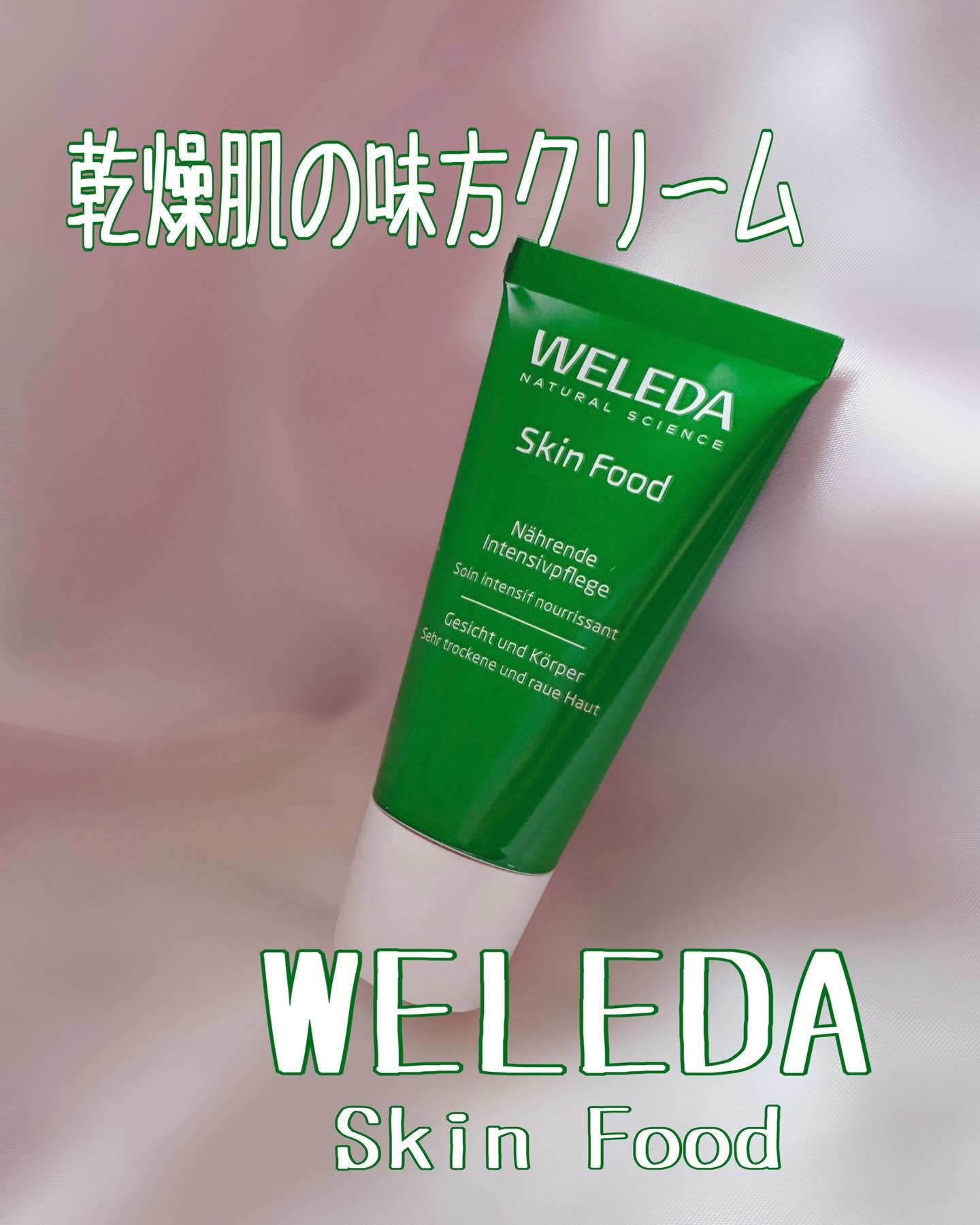 スキンフード /WELEDA/ボディクリームを使ったクチコミ（1枚目）