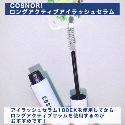 ロングアクティブアイラッシュセラム/COSNORI/まつげ美容液を使ったクチコミ(4枚目)