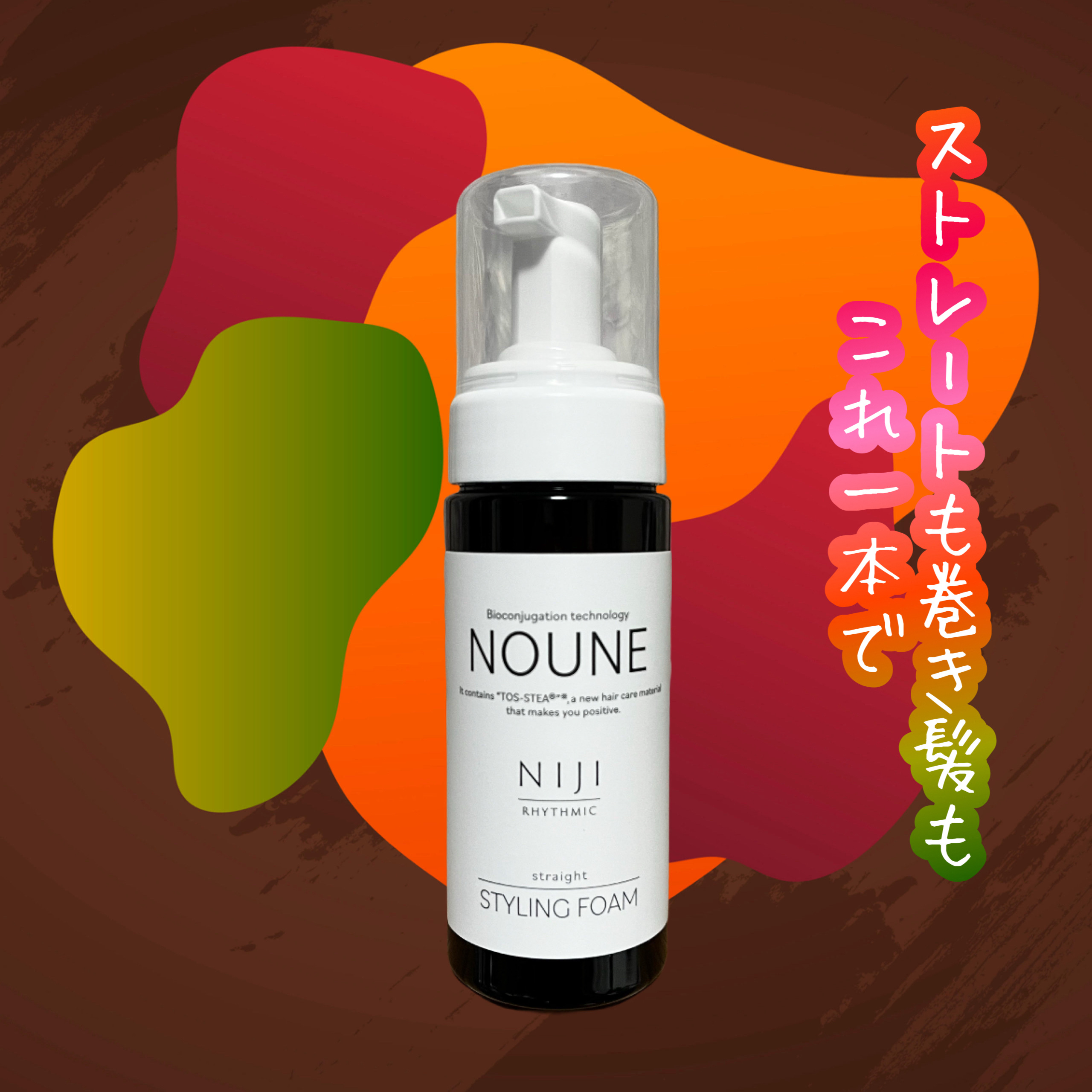 NOUNE＜ノウネ＞ストレートスタイリングフォーム/NIJI RHYTHMIC/その他スタイリングを使ったクチコミ（1枚目）