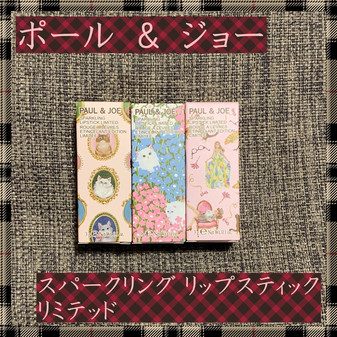 ポール ＆ ジョー スパークリング リップスティック リミテッド/PAUL & JOE BEAUTE/口紅を使ったクチコミ（1枚目）