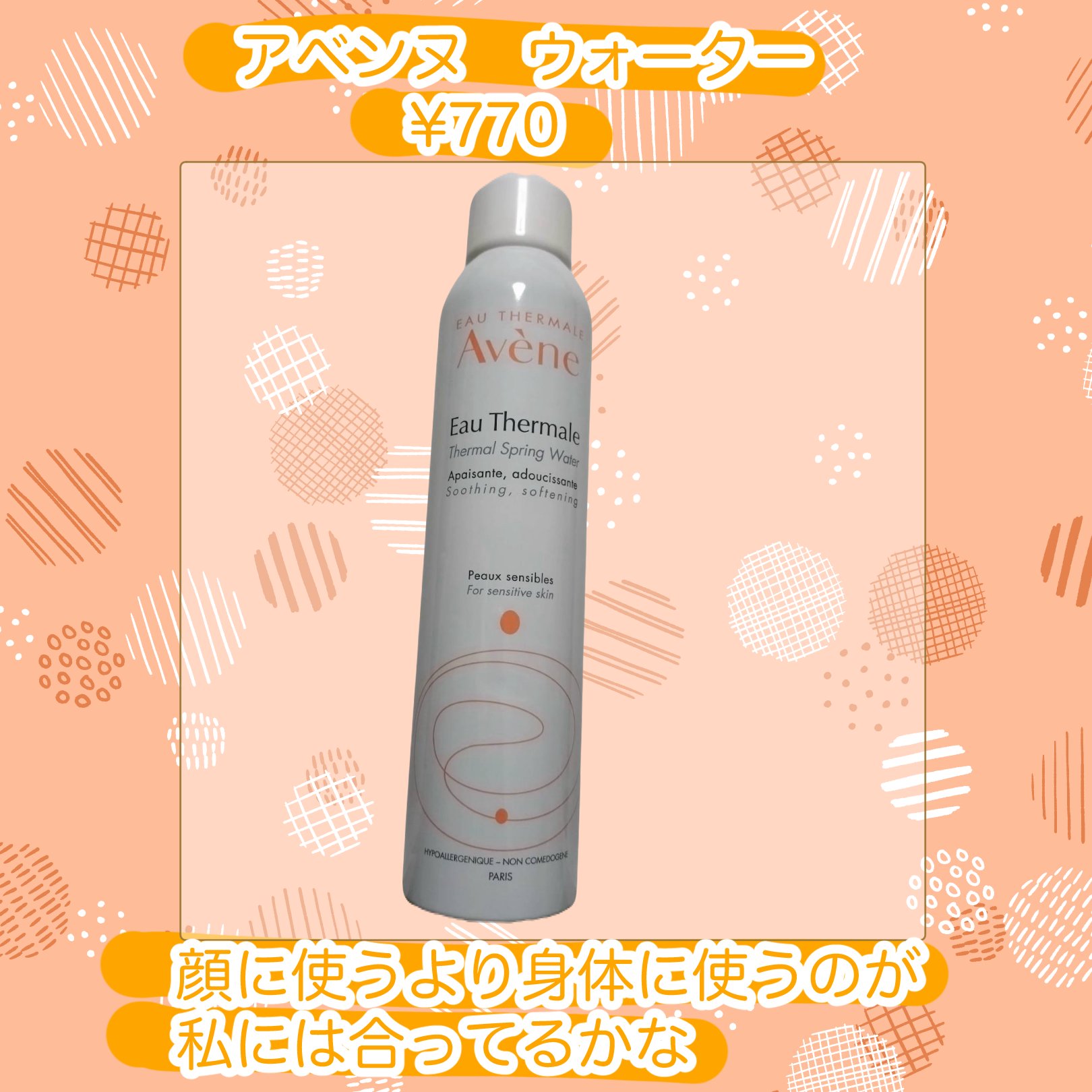 ウオーター/アベンヌ/ミスト状化粧水を使ったクチコミ（1枚目）