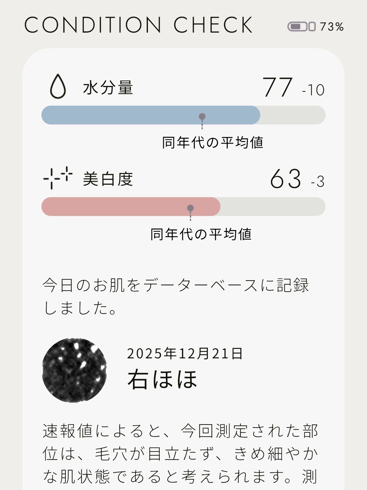 スキンスキャナー/BELLATECH/その他スキンケアグッズを使ったクチコミ（3枚目）