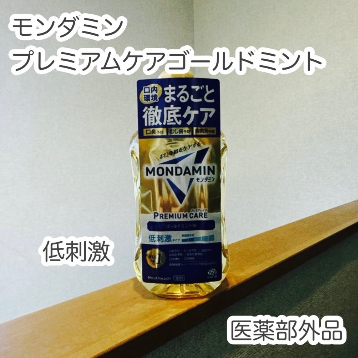 モンダミンプレミアムケア/モンダミン/マウスウォッシュ・スプレーを使ったクチコミ(1枚目)