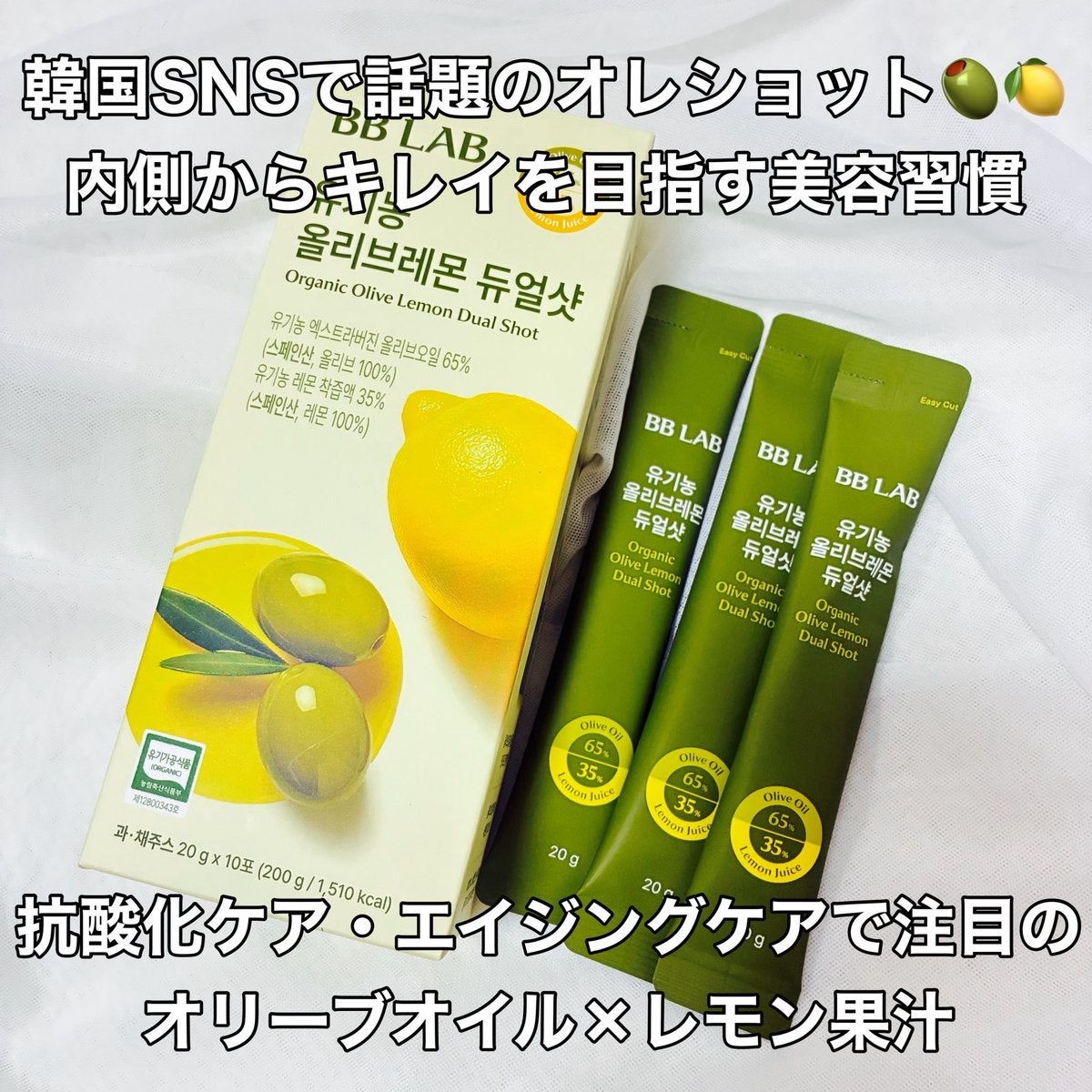 オーガニックオリーブレモンデュアルショット/BB LAB/美容サプリメントを使ったクチコミ（1枚目）