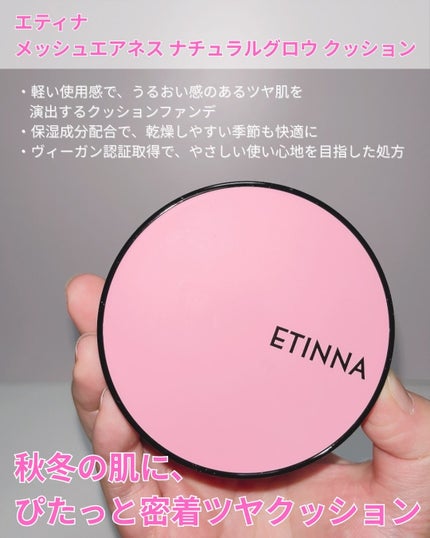エティナ メッシュエアネス ナチュラルグロウ クッション/ETINNA/クッションファンデーションを使ったクチコミ(2枚目)