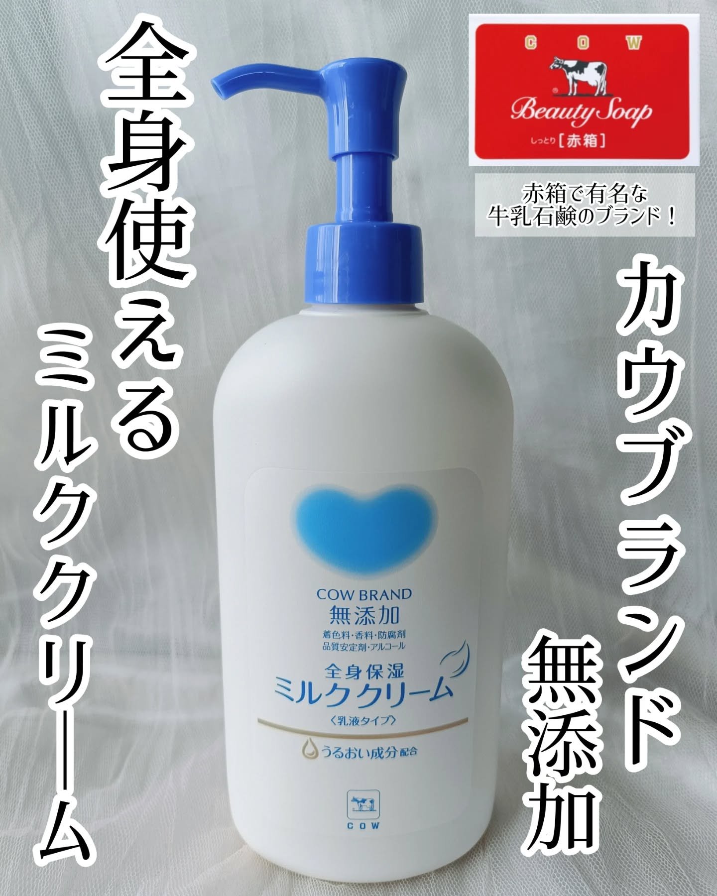 全身保湿ミルククリーム/カウブランド無添加/ボディクリームを使ったクチコミ（1枚目）