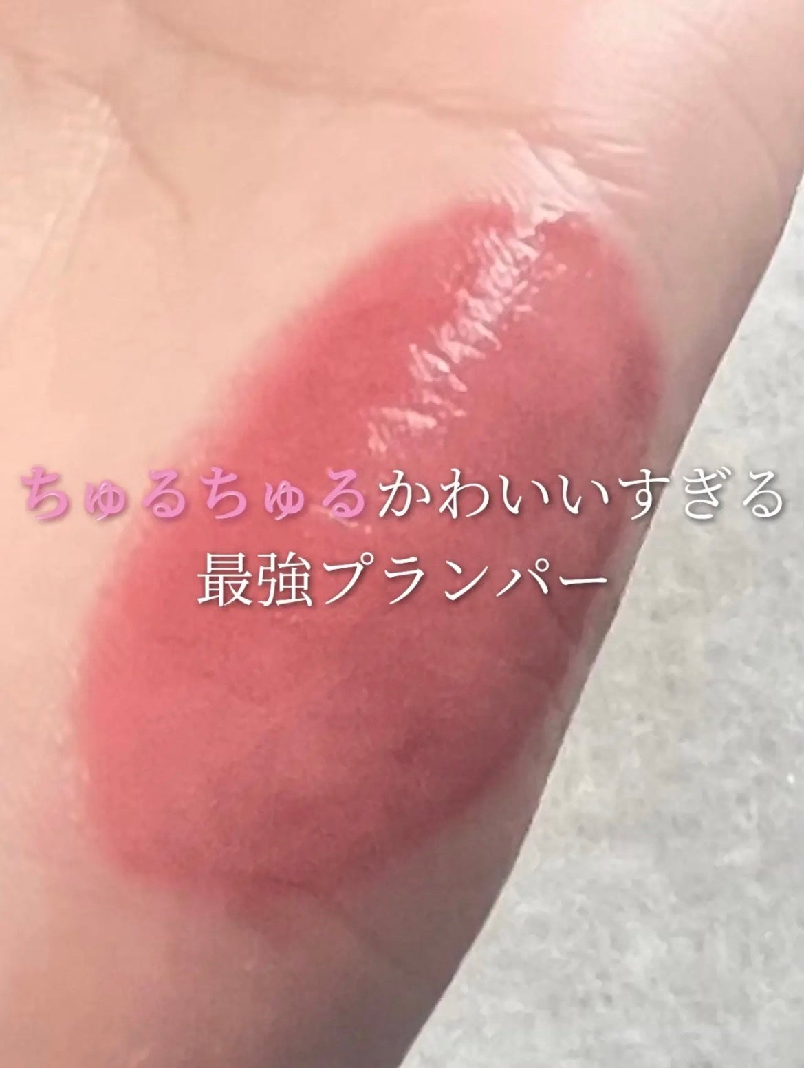 オールマイシングス トゥルービューティ キス リッププランパー/all my things/リッププランパーを使ったクチコミ(1枚目)