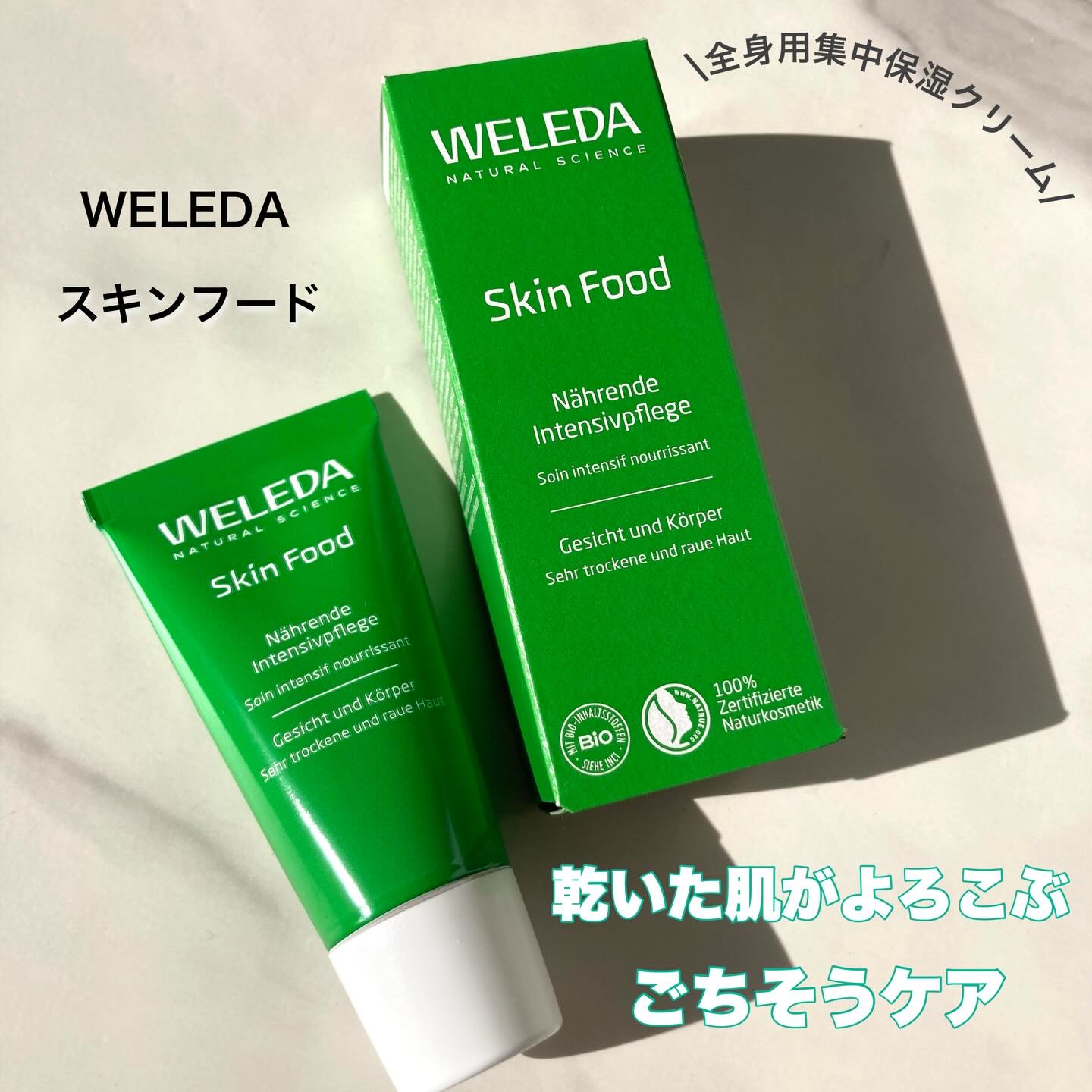 スキンフード /WELEDA/ボディクリームを使ったクチコミ（1枚目）