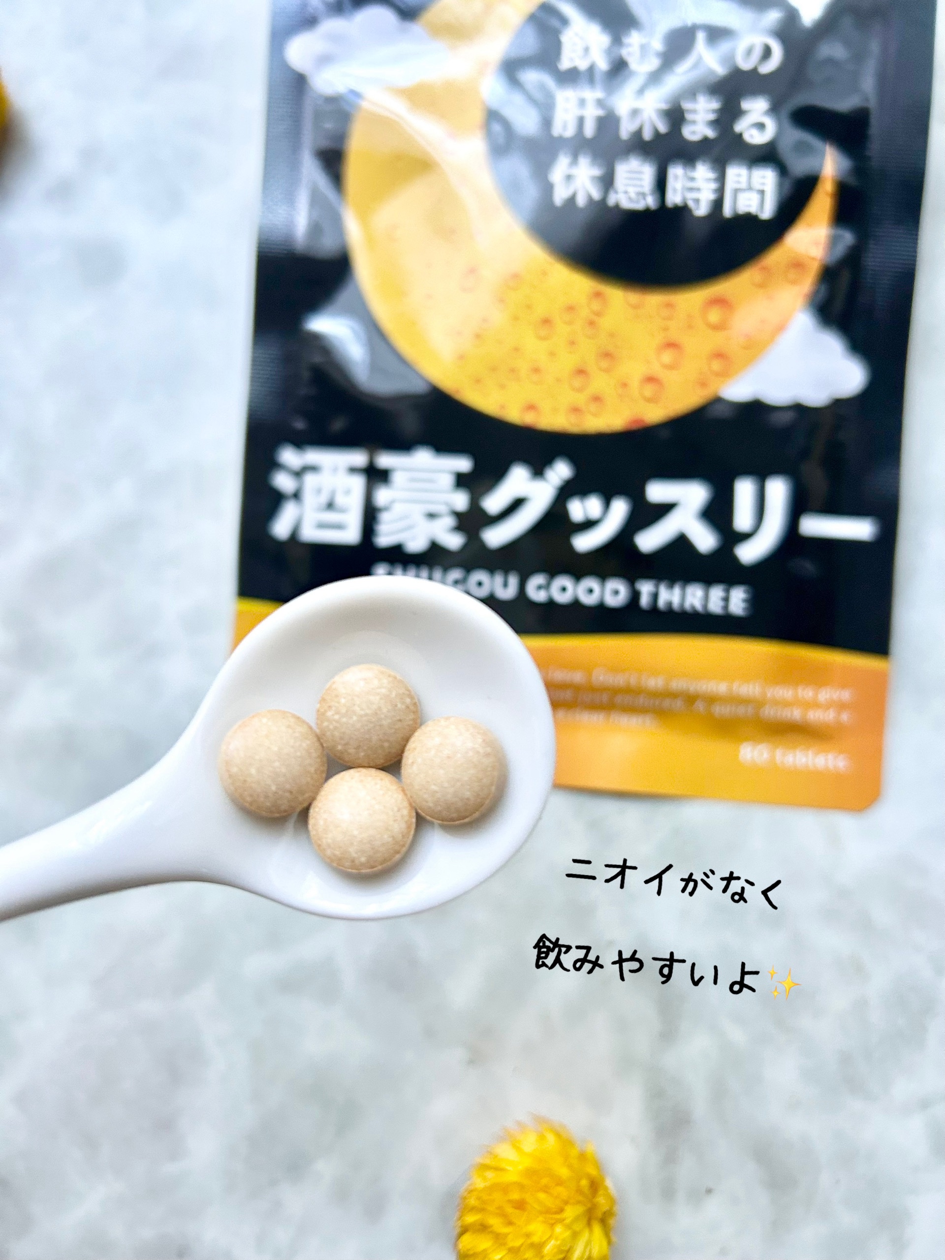 酒豪グッスリー/NIGHTLYS/健康サプリメントを使ったクチコミ（3枚目）