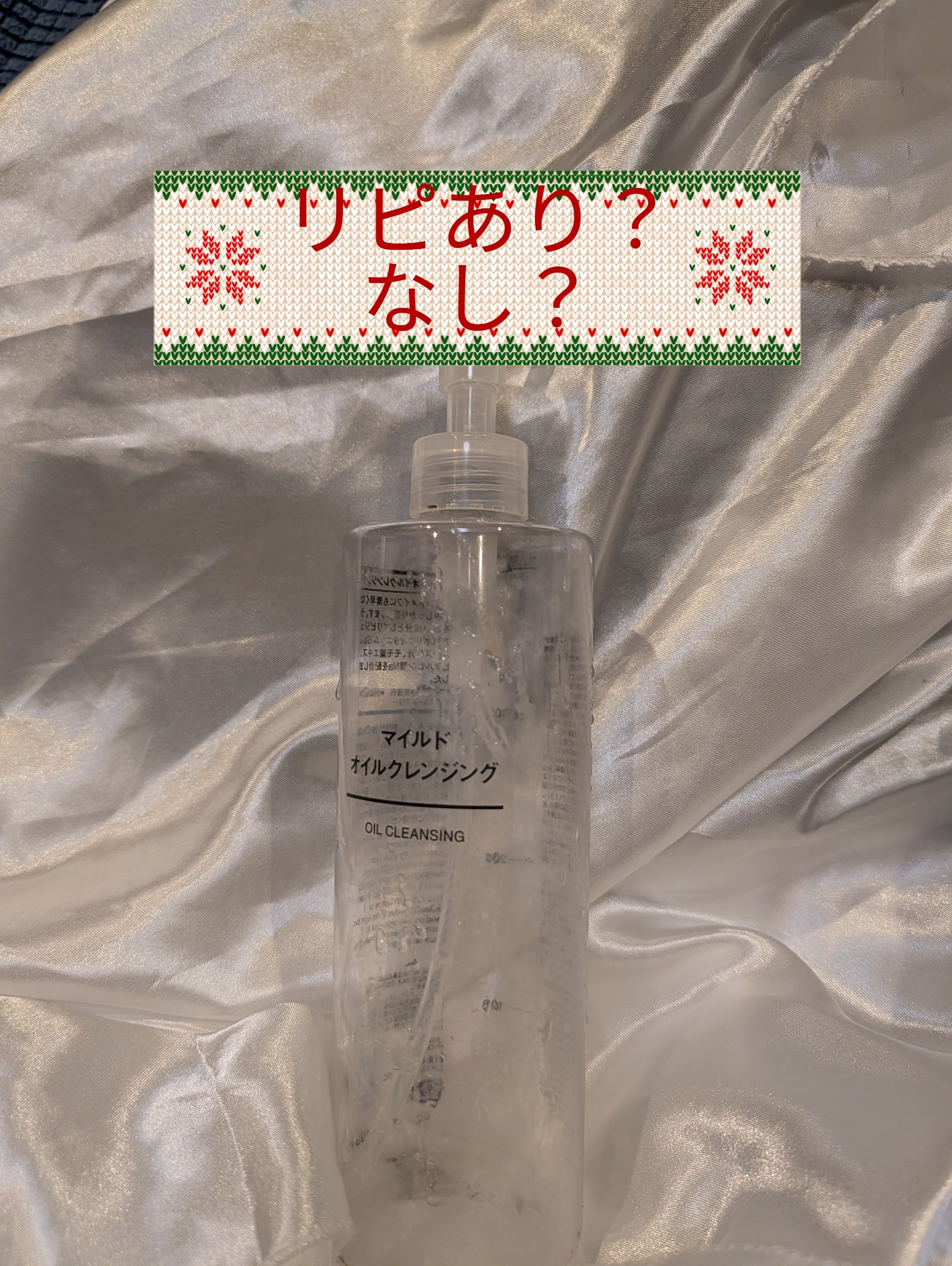 マイルドオイルクレンジング/無印良品/オイルクレンジングを使ったクチコミ（1枚目）