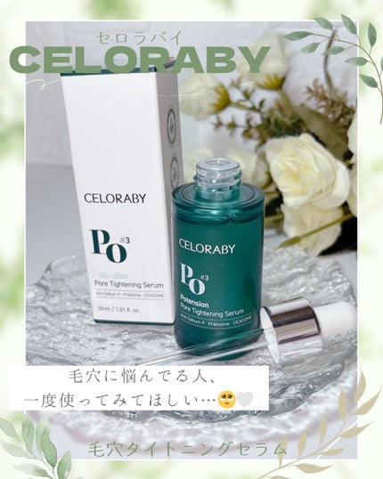 ãã¢ã¿ã€ããã³ã°ããŒã¹ãã»ã©ã /CELORABY/çŸå®¹æ¶²ã䜿ã£ãã¯ãã³ãïŒ1æç®ïŒ