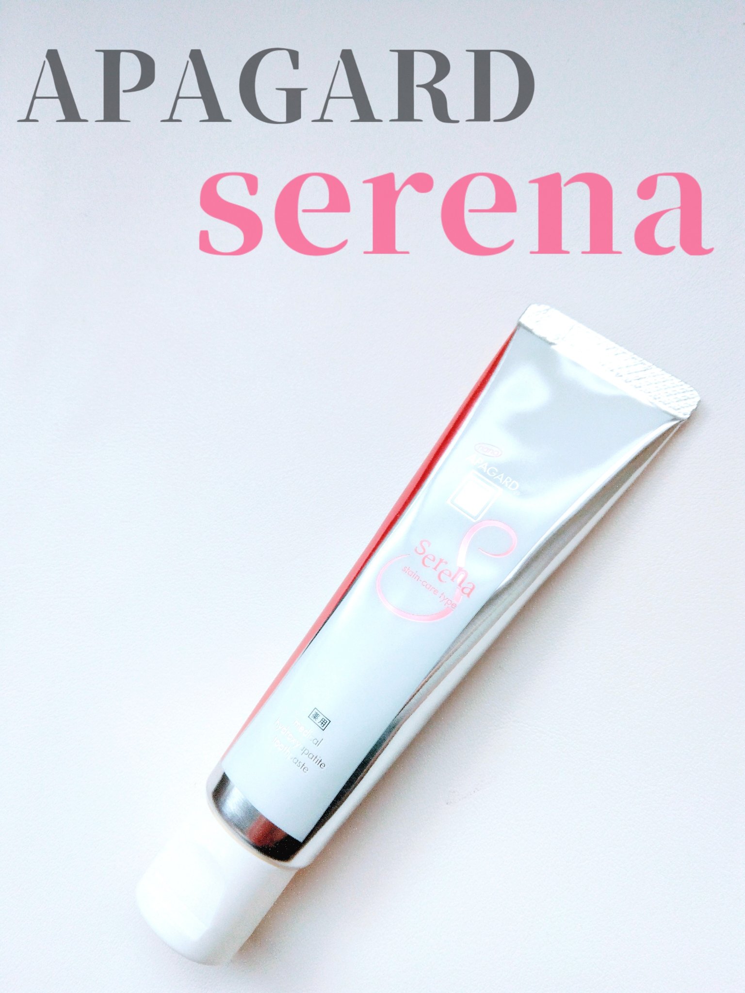 アパガードセレナ/アパガード/歯磨き粉を使ったクチコミ（1枚目）