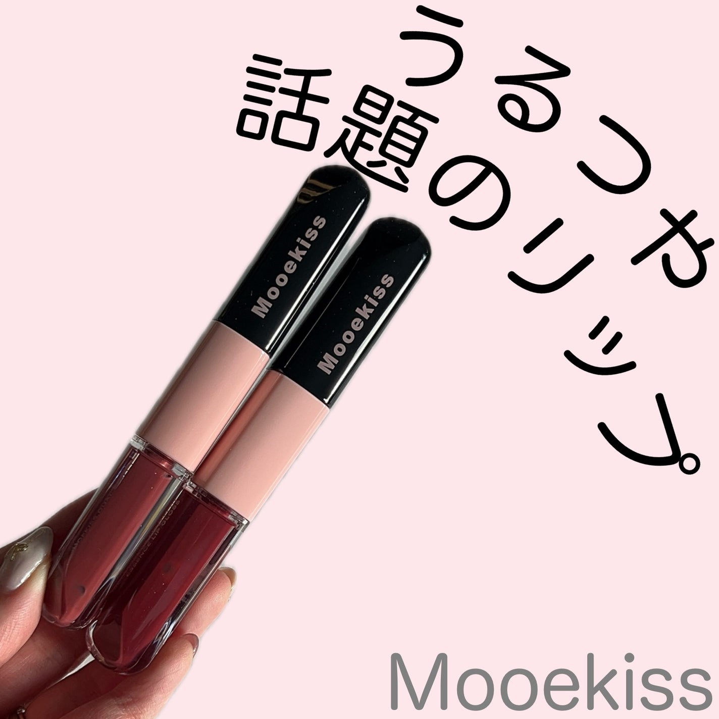 ダブルエッセンスリップティント/Mooekiss/リップティントを使ったクチコミ(1枚目)