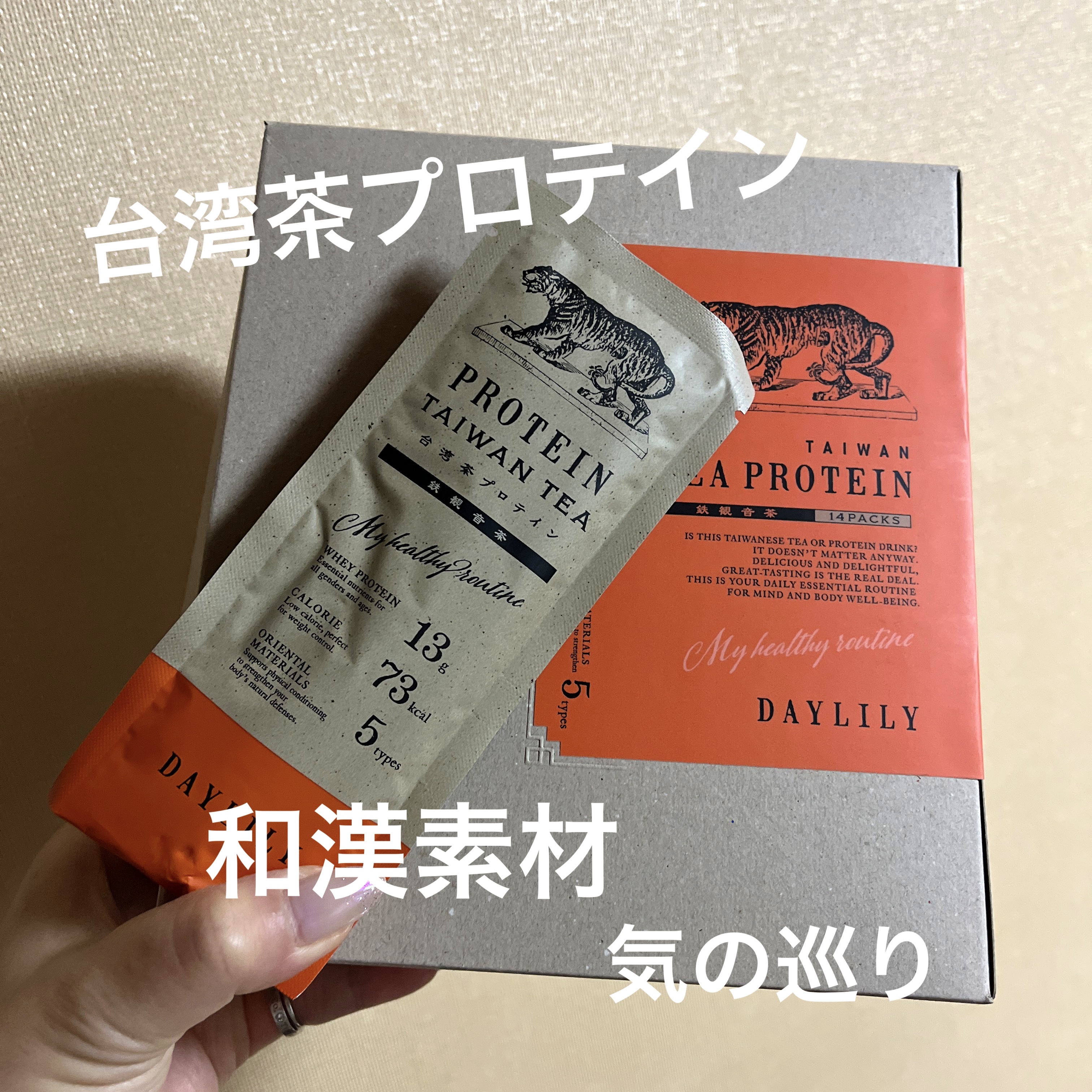 DAYLILY
TAIWAN TEA PROTEIN 鉄観音茶

甘くないプロテインを探してたら出会いました💓
内容は、

「鉄観音茶」（てっかんのんちゃ）と、安全で高品質なホエイプロテイン、そして気の巡りをテーマにした５種の和漢素材をか