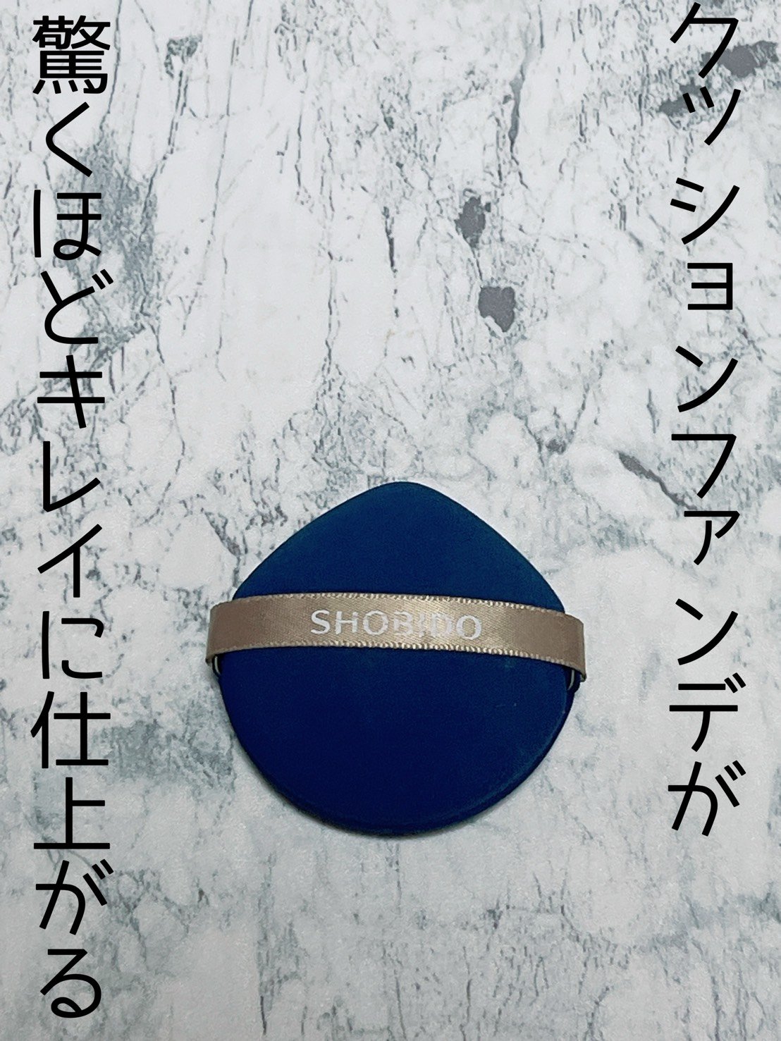 チョコキス　ゼリーパフ/MOTONOZEN/パフ・スポンジを使ったクチコミ（2枚目）