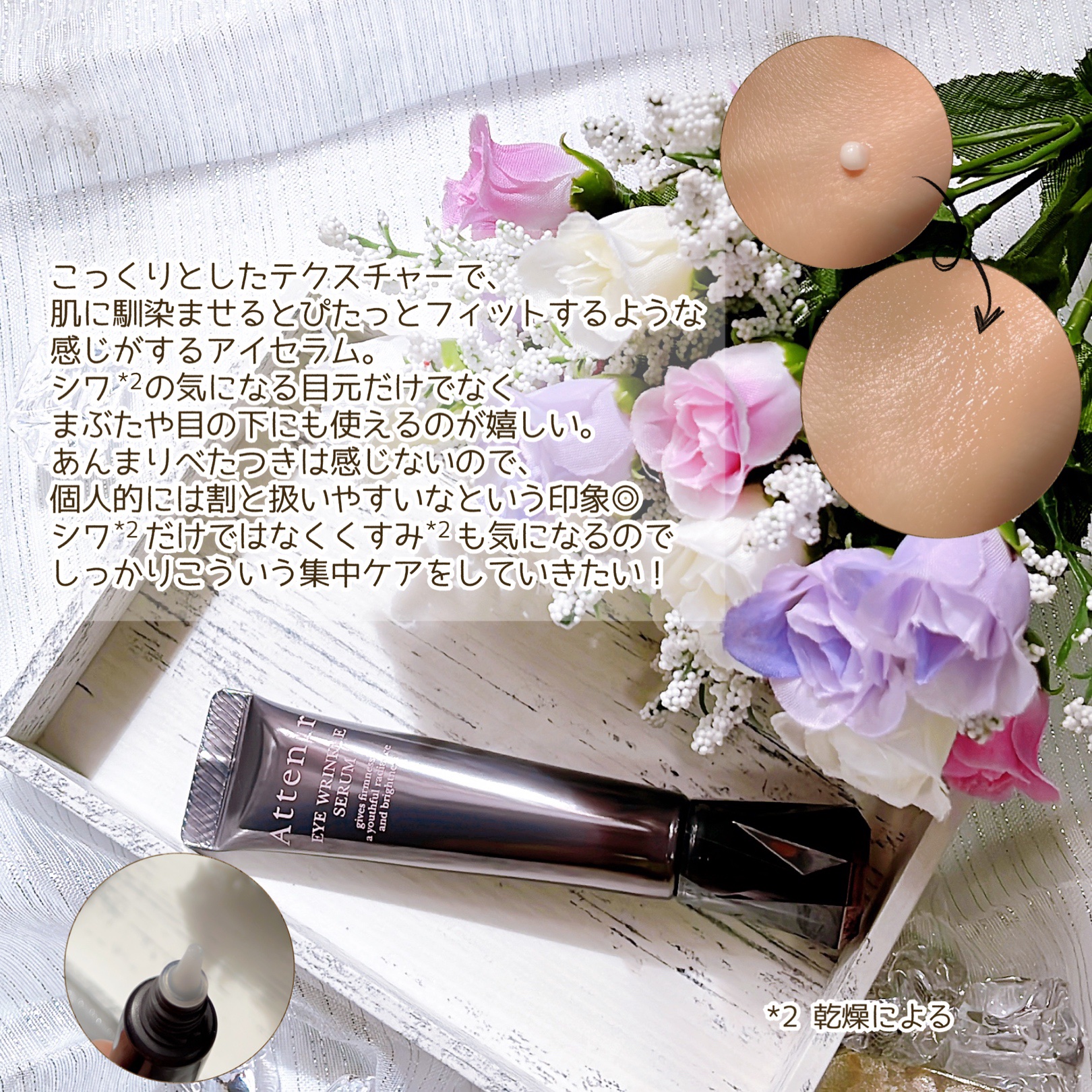 アイ リンクルセラム/アテニア/アイケア・アイクリームを使ったクチコミ（3枚目）