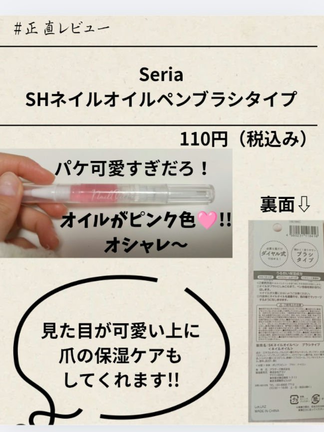 SH ネイルオイルペン ブラシタイプ/セリア/ネイルオイル・トリートメントを使ったクチコミ（2枚目）