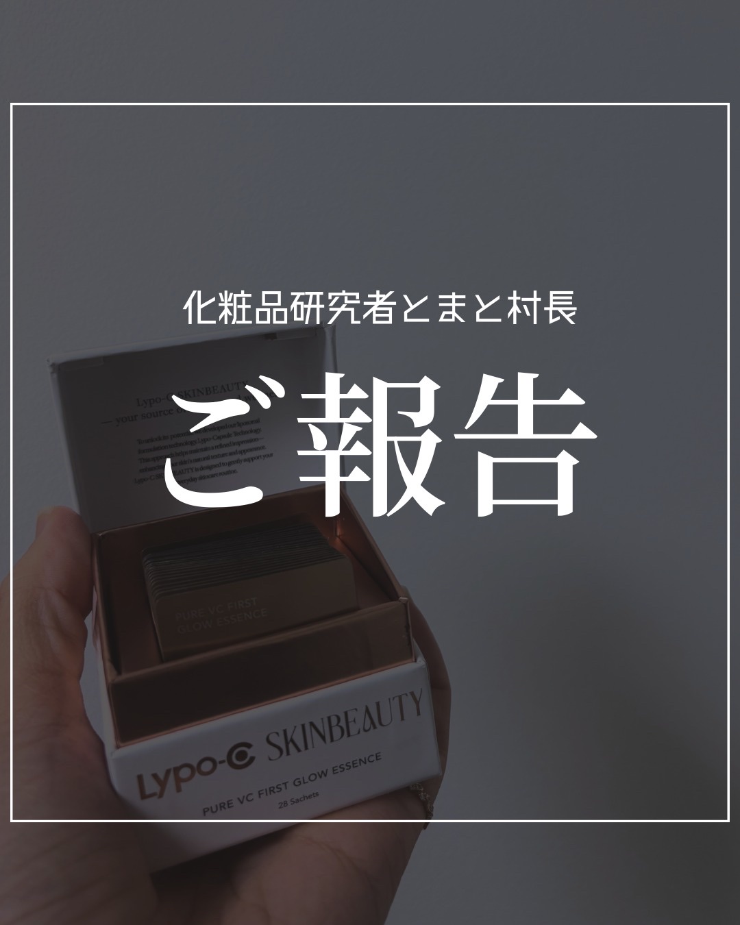 ご報告です🍅
この度、研究開発コンサルで携わっていたLypo-C SKINBEAUTY　ファースト グロウエッセンスがベスコスを受賞しました。
独立してから初めての商品に思い入れもあったので、本当にうれしく思います。

もちろん、一番頑張