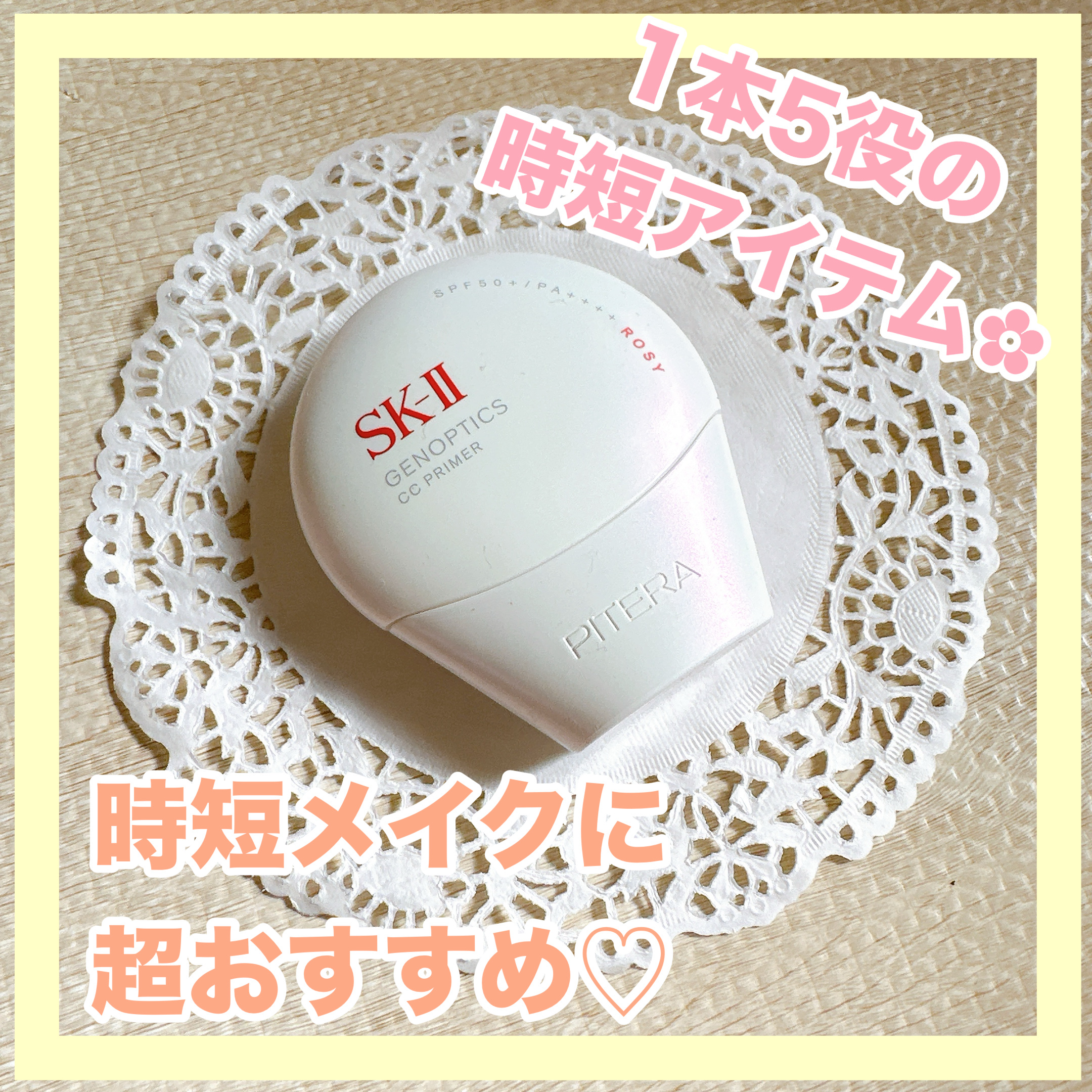 ✼••┈┈••✼••┈┈••✼••┈┈••✼••┈┈••✼
SK-II 
ジェノプティクス CC プライマー
ロージー ピンク
✼••┈┈••✼••┈┈••✼••┈┈••✼••┈┈••✼

SK-IIのCCプライマーです❁⃘*.ﾟ

日焼け