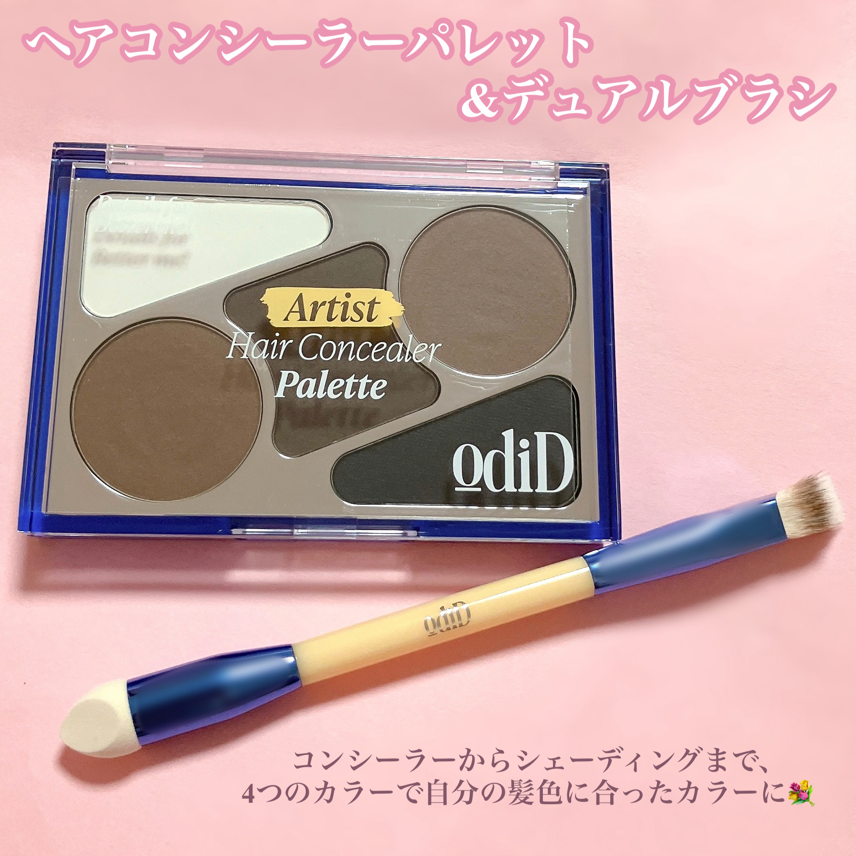  ヘアコンシーラーパレット&アーティスト デュアルブラシ/odiD/その他スタイリングを使ったクチコミ（2枚目）