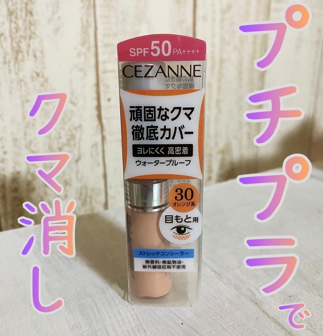 CEZANNE ストレッチコンシーラーのクチコミ「セザンヌ
ストレッチコンシーラー
オレンジ系

青クマ・くすみを自然にカバーしてくれる、
色補.....」（1枚目）